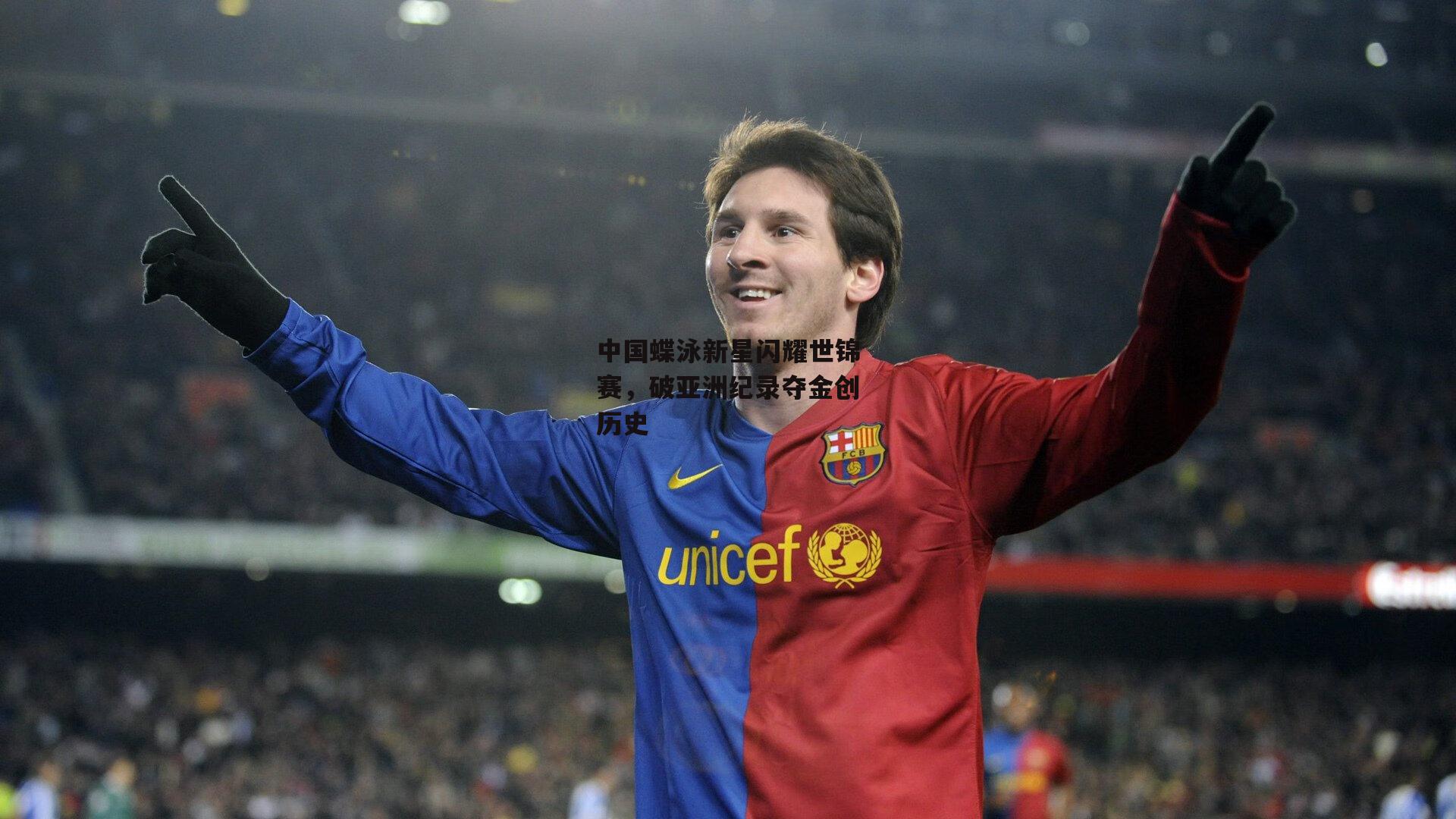 【杏彩体育官方网站】中国蝶泳新星闪耀世锦