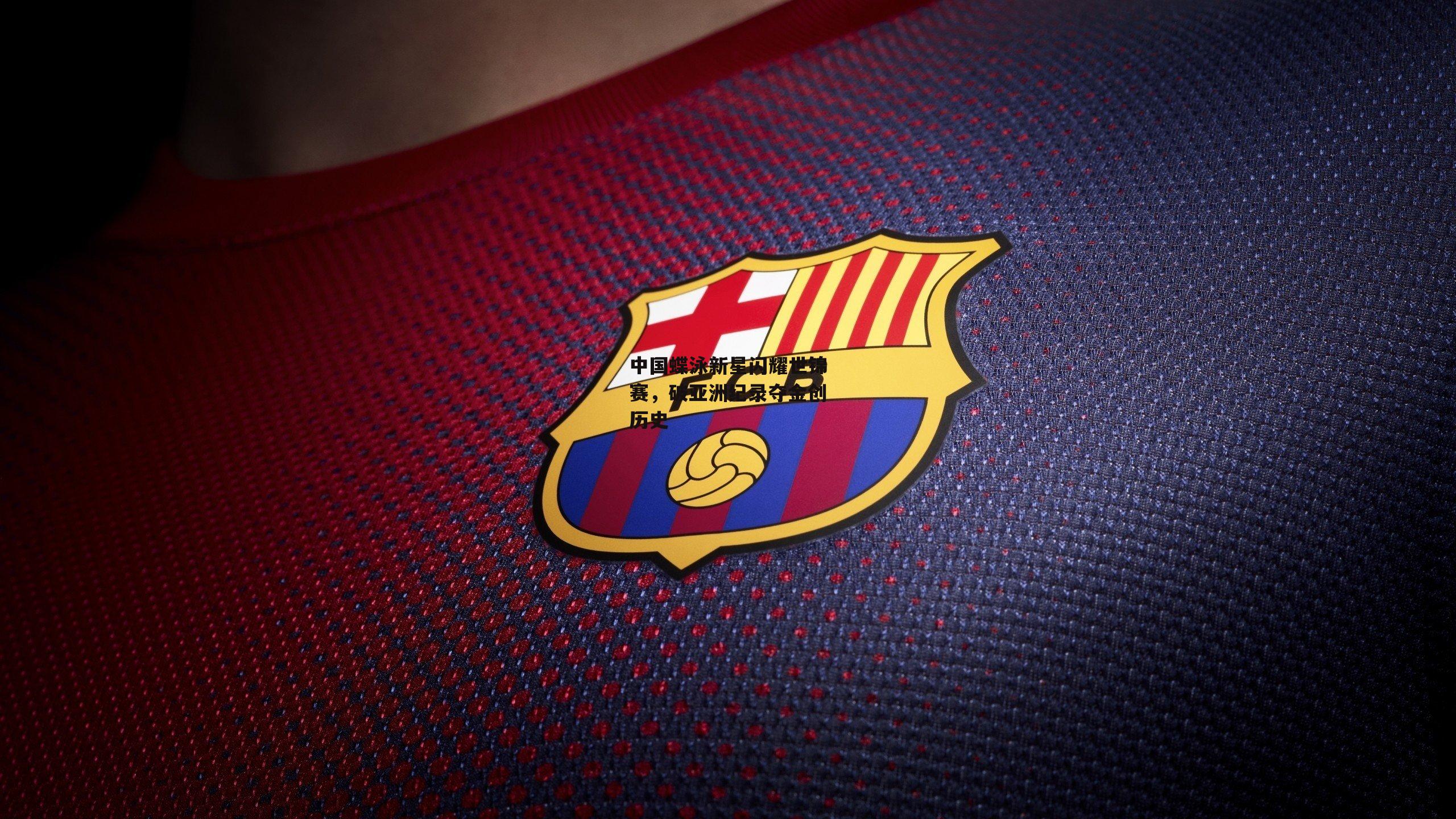 中国蝶泳新星闪耀世锦赛，破亚洲纪录夺金创历史