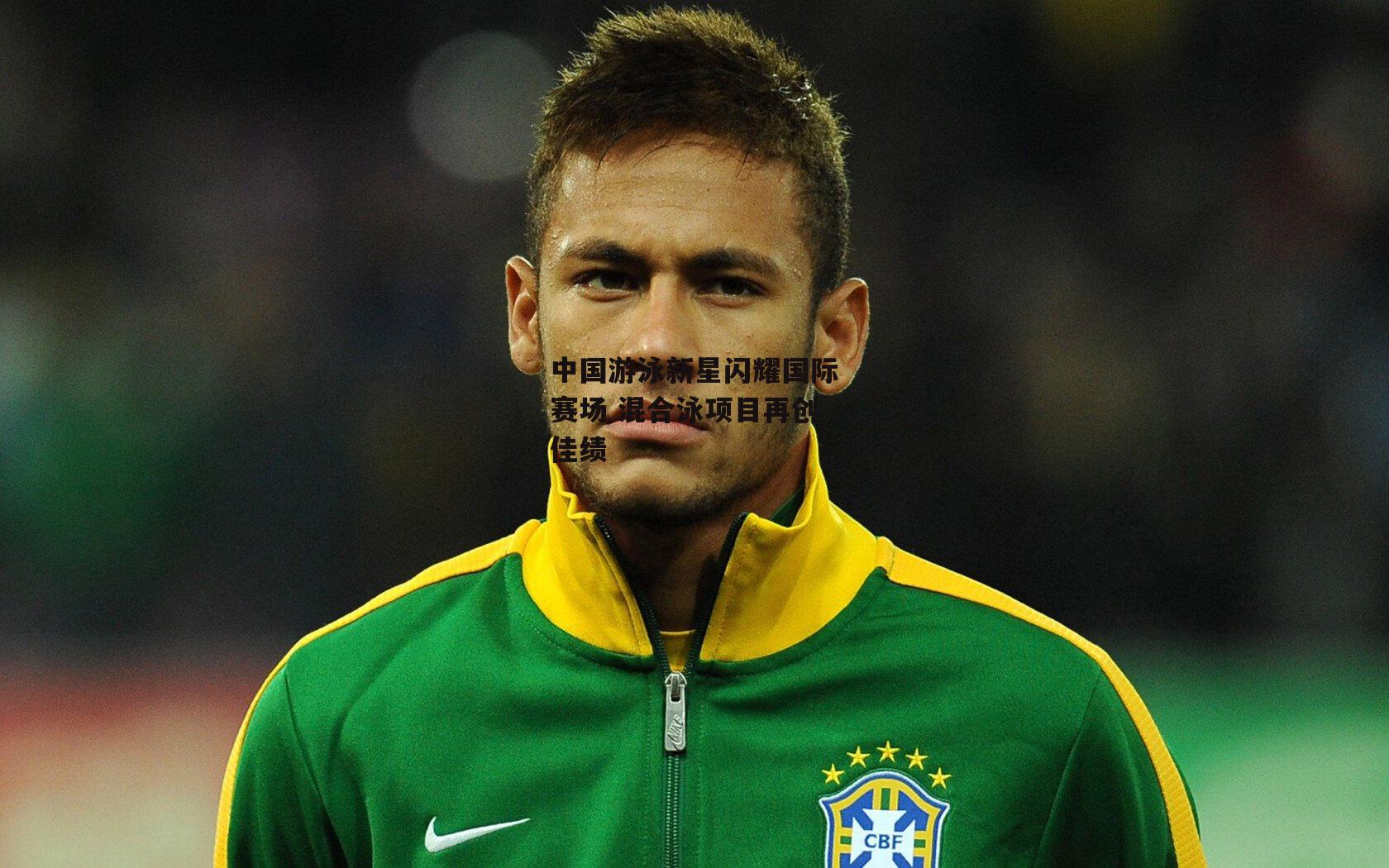 中国游泳新星闪耀国际赛场 混合泳项目再创