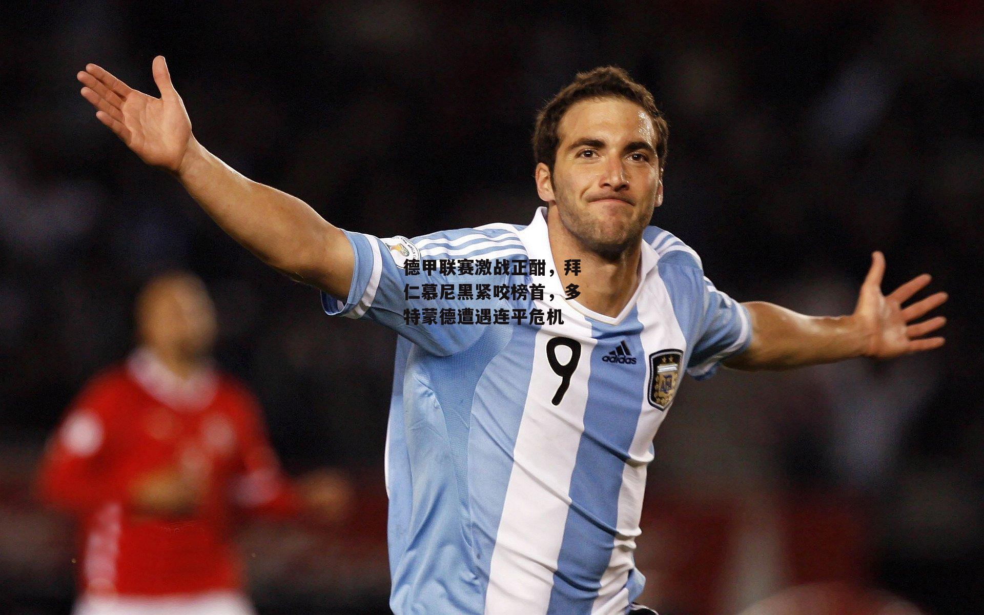 德甲联赛激战正酣，拜仁慕尼黑紧咬榜首，多