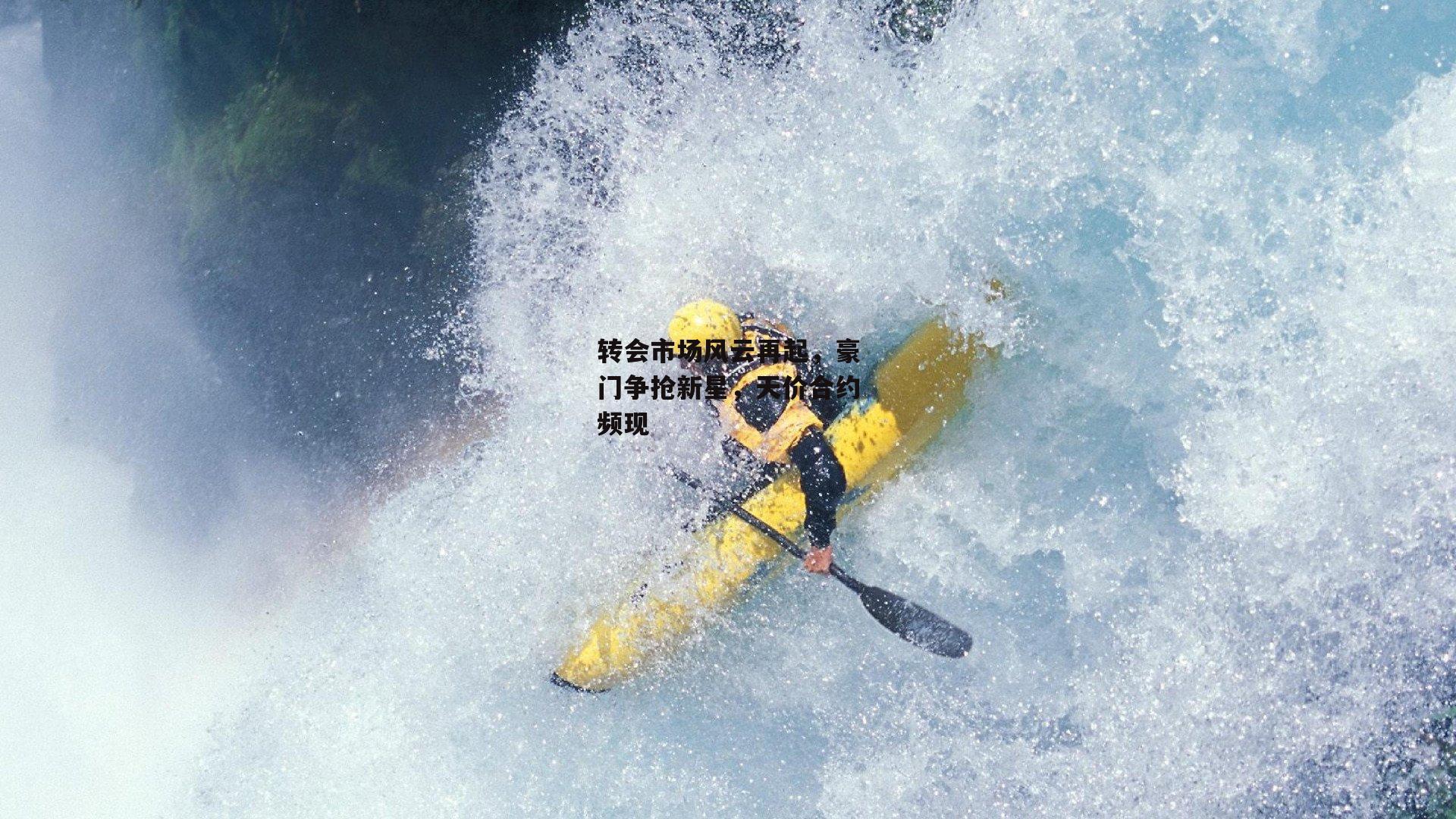 杏彩体育官方网站_转会市场风云再起，豪门