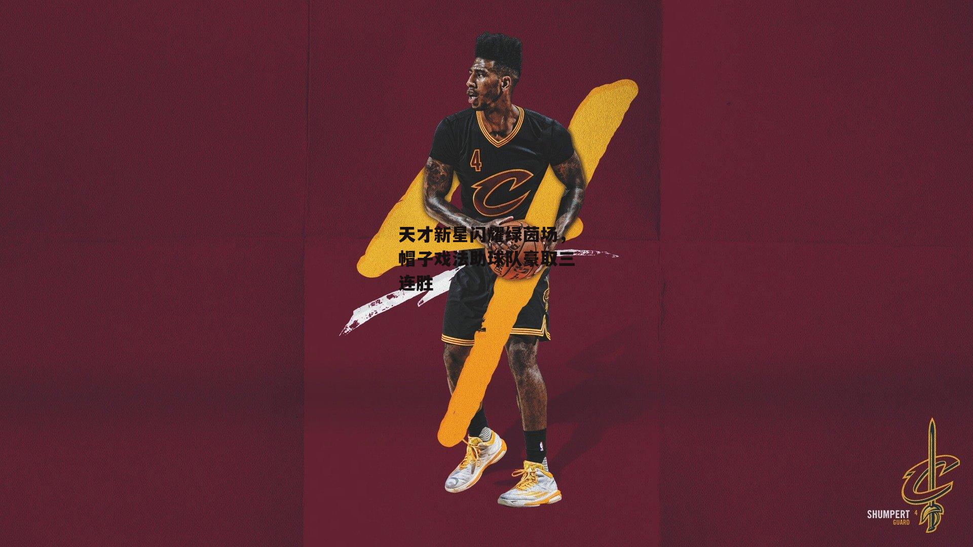 天才新星闪耀绿茵场，帽子戏法助球队豪取三