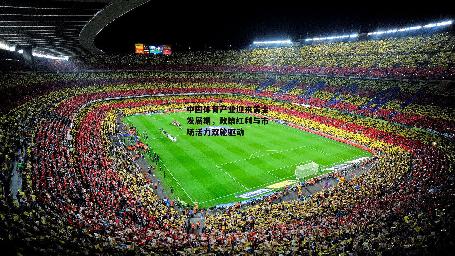 杏彩体育_中国体育产业迎来黄金发展期，政