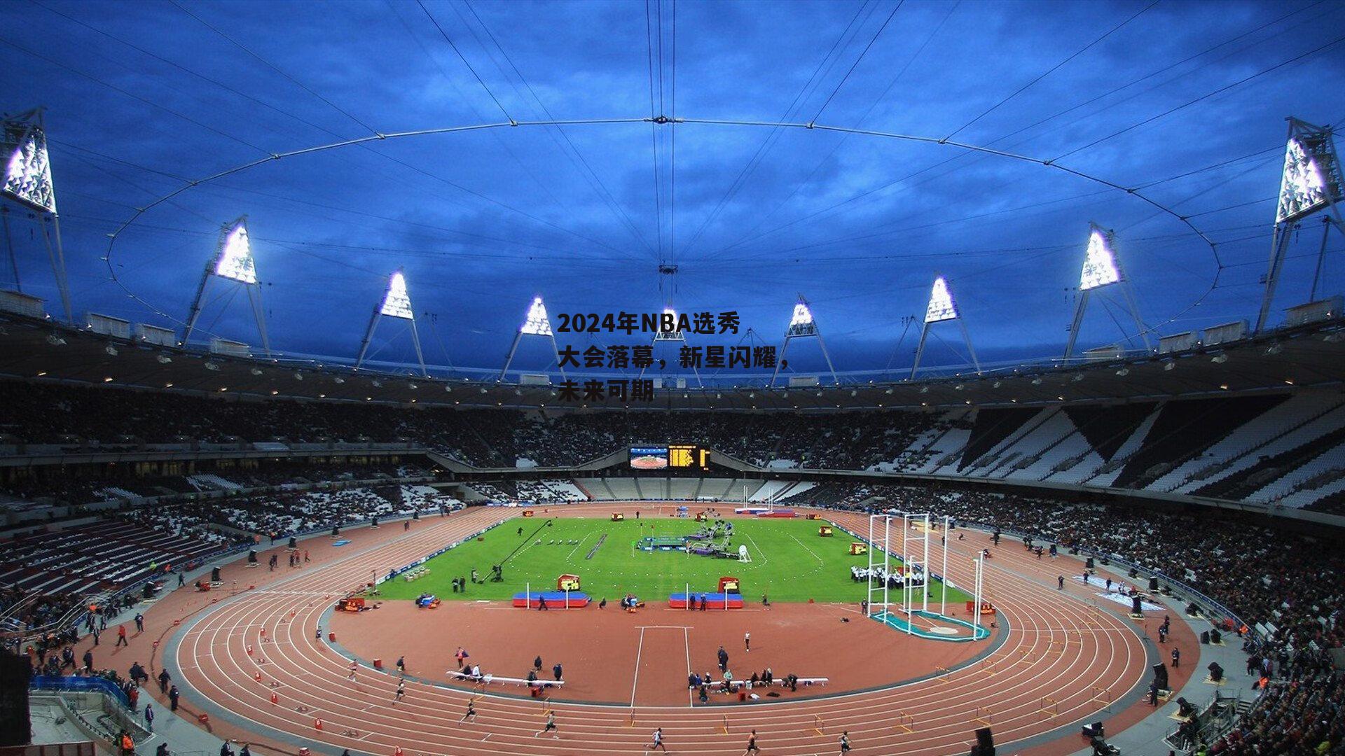 2024年NBA选秀大会落幕，新星闪耀，