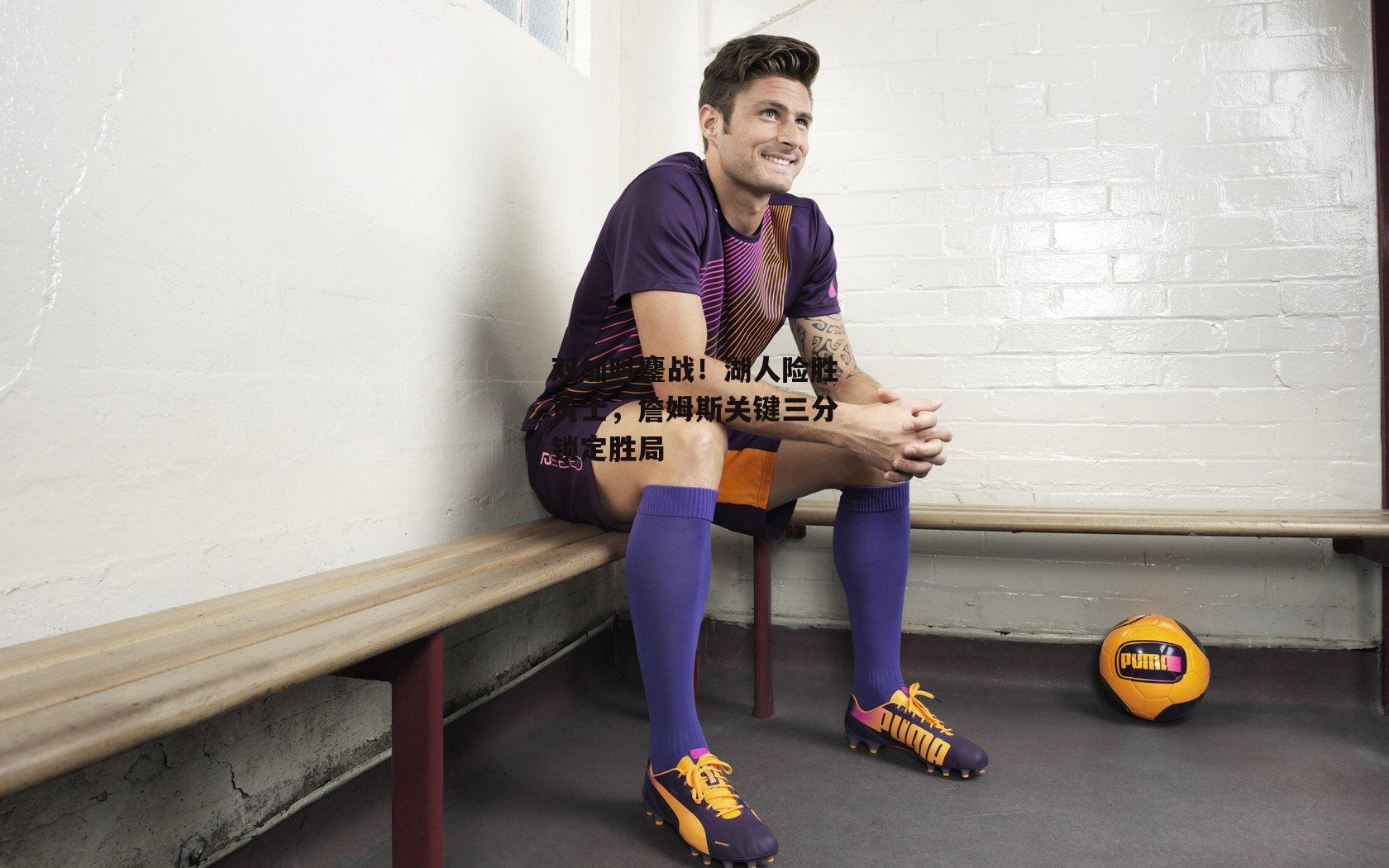 双加时鏖战！湖人险胜勇士，詹姆斯关键三分