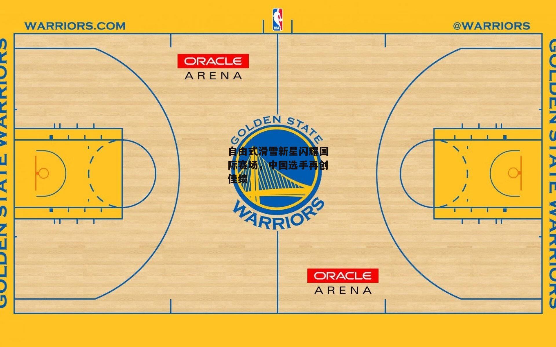 自由式滑雪新星闪耀国际赛场，中国选手再创