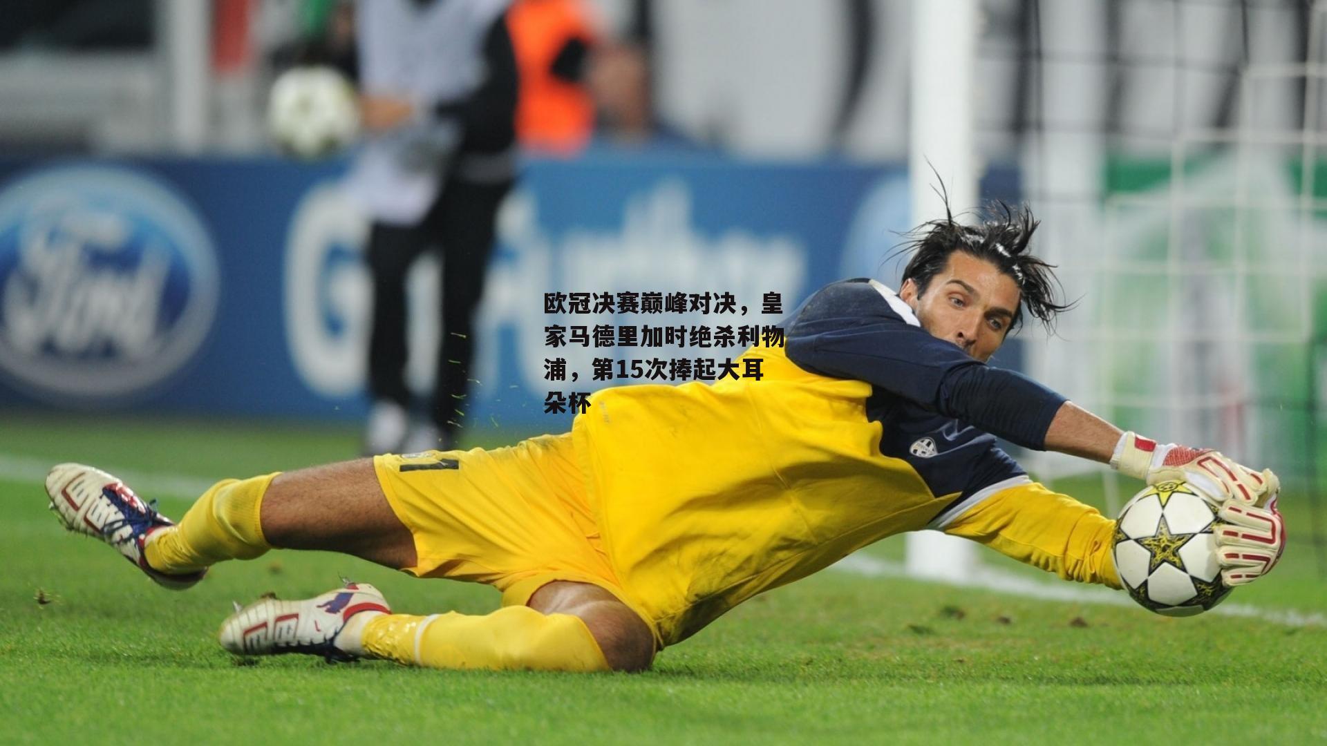 欧冠决赛巅峰对决，皇家马德里加时绝杀利物