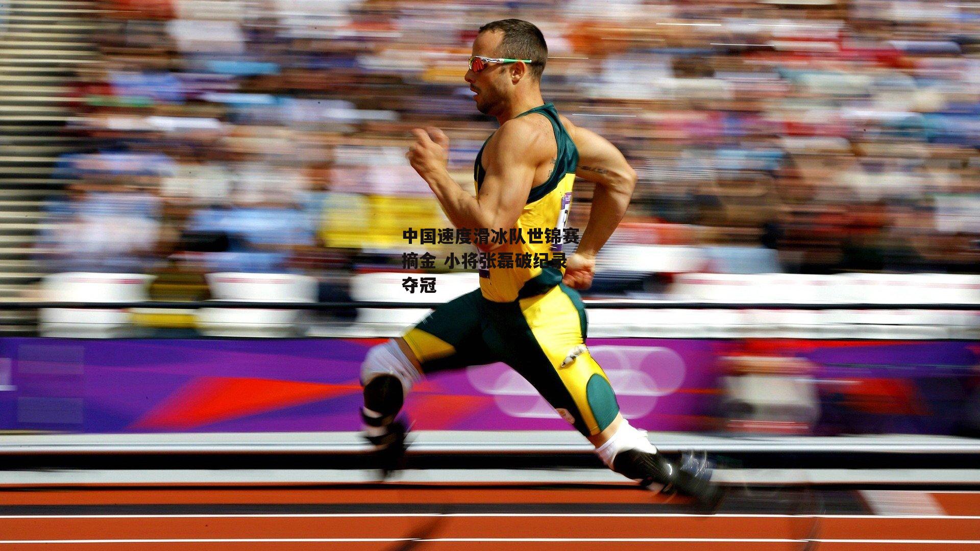 杏彩体育-中国速度滑冰队世锦赛摘金 小将