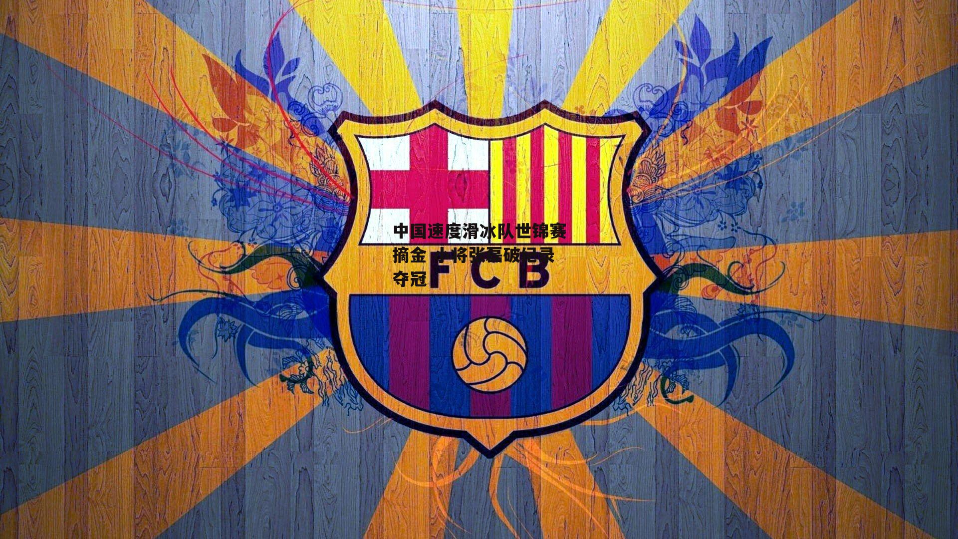 中国速度滑冰队世锦赛摘金 小将张磊破纪录夺冠