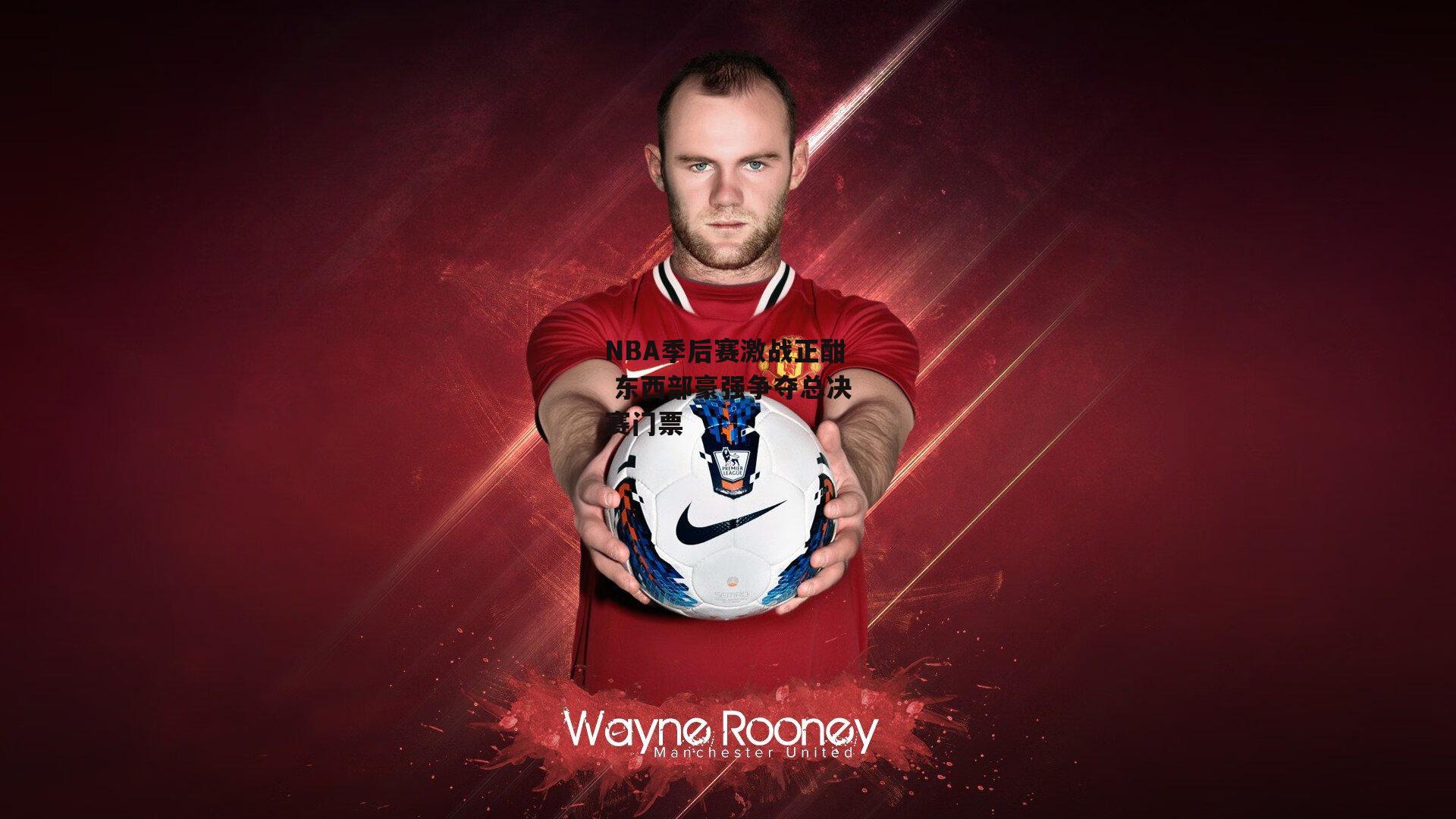 NBA季后赛激战正酣 东西部豪强争夺总决