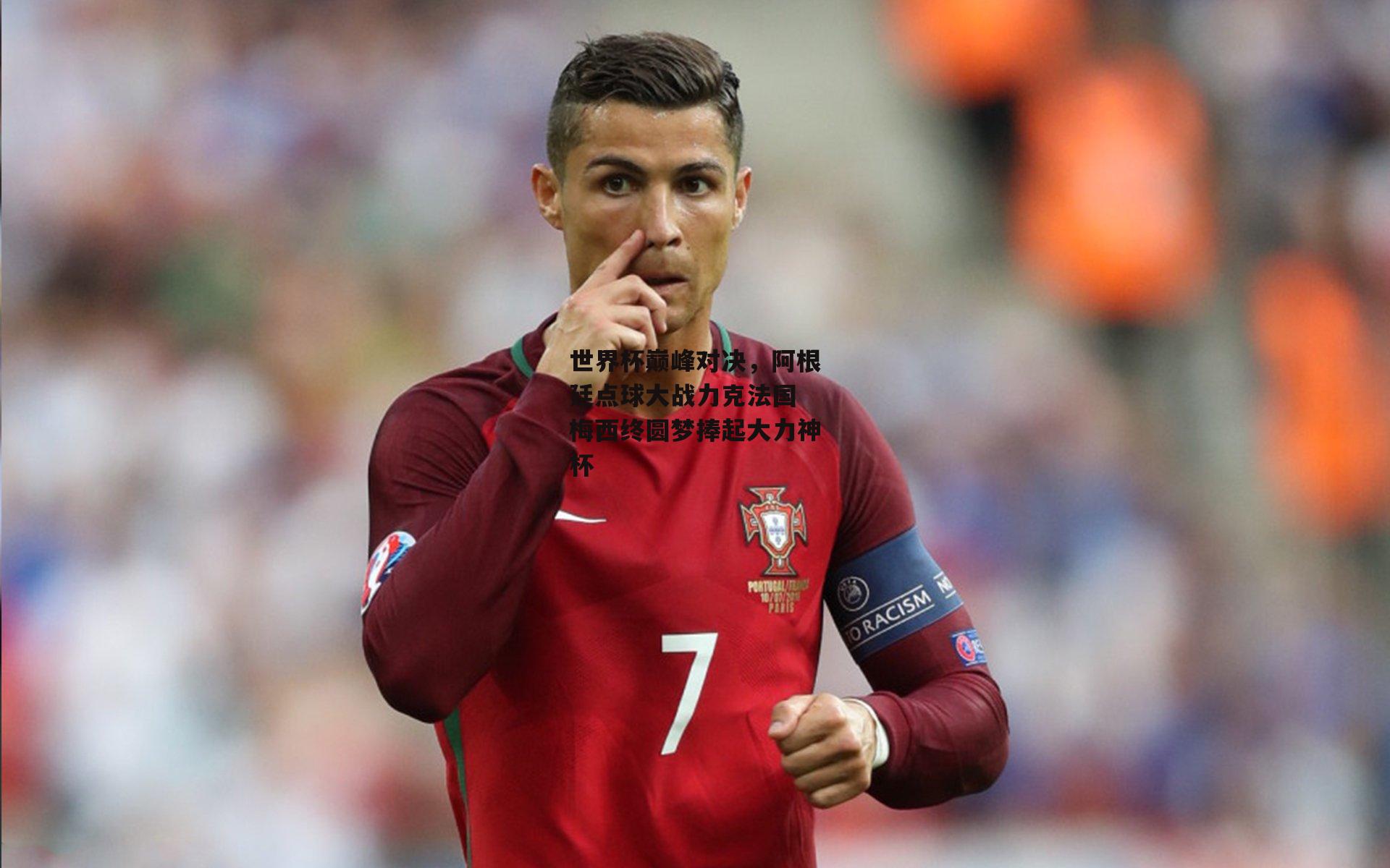 世界杯巅峰对决，阿根廷点球大战力克法国 