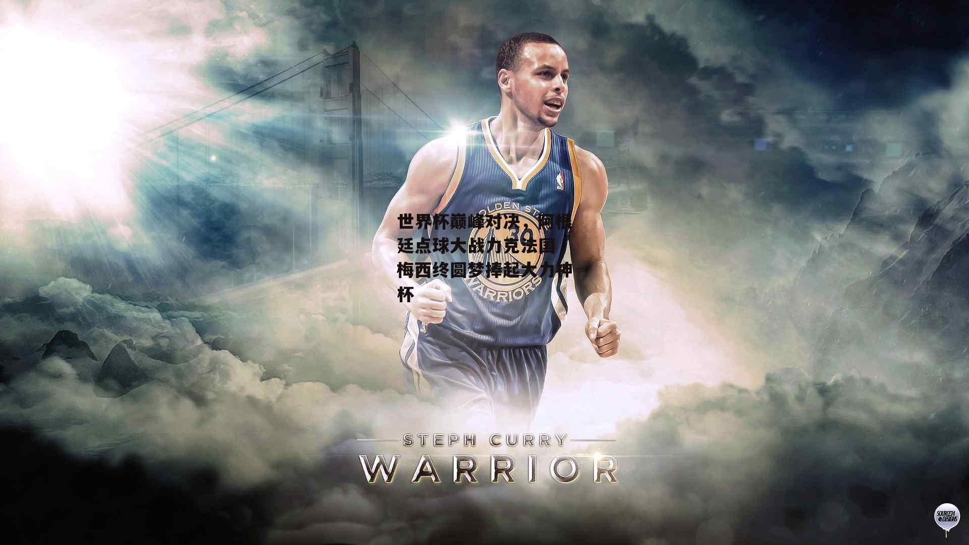 世界杯巅峰对决，阿根廷点球大战力克法国 梅西终圆梦捧起大力神杯