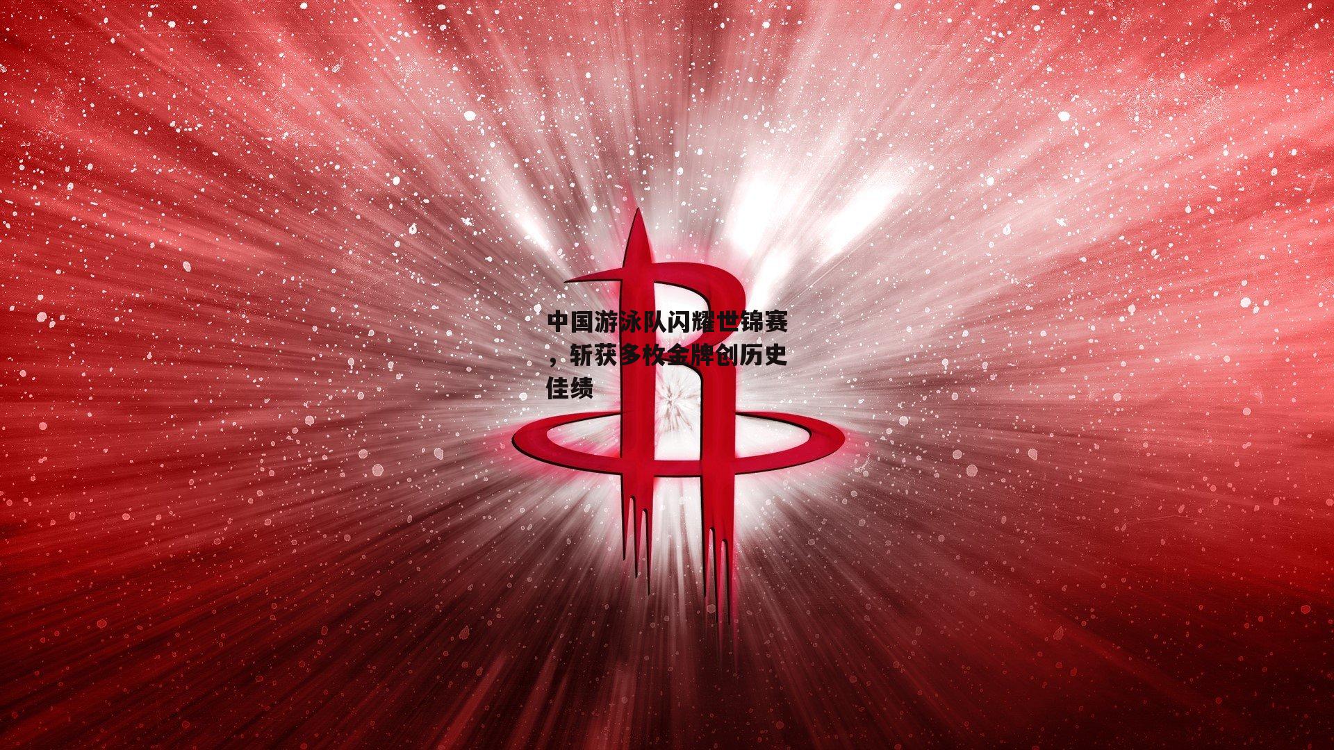 中国游泳队闪耀世锦赛，斩获多枚金牌创历史佳绩