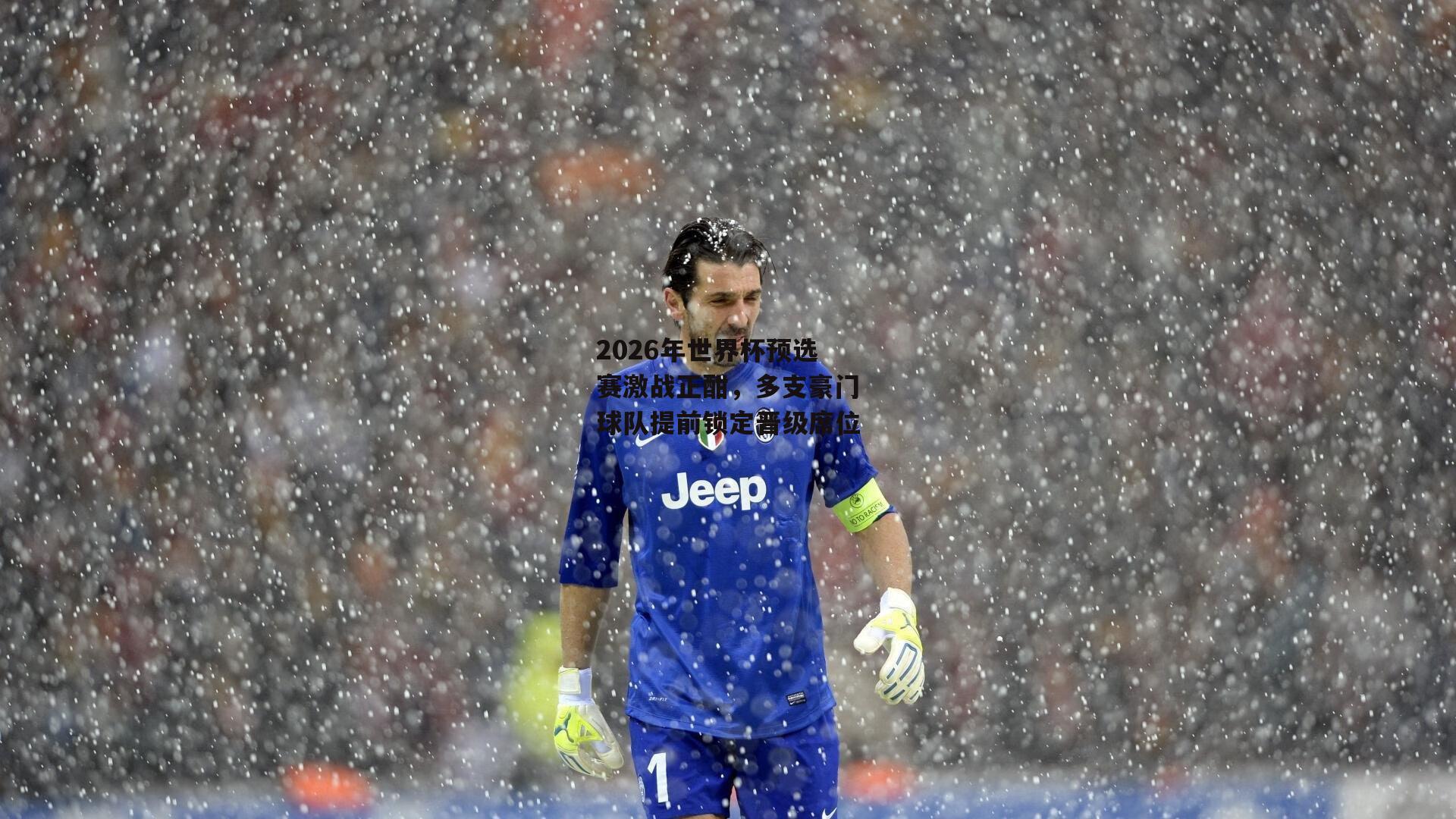 2026年世界杯预选赛激战正酣，多支豪门