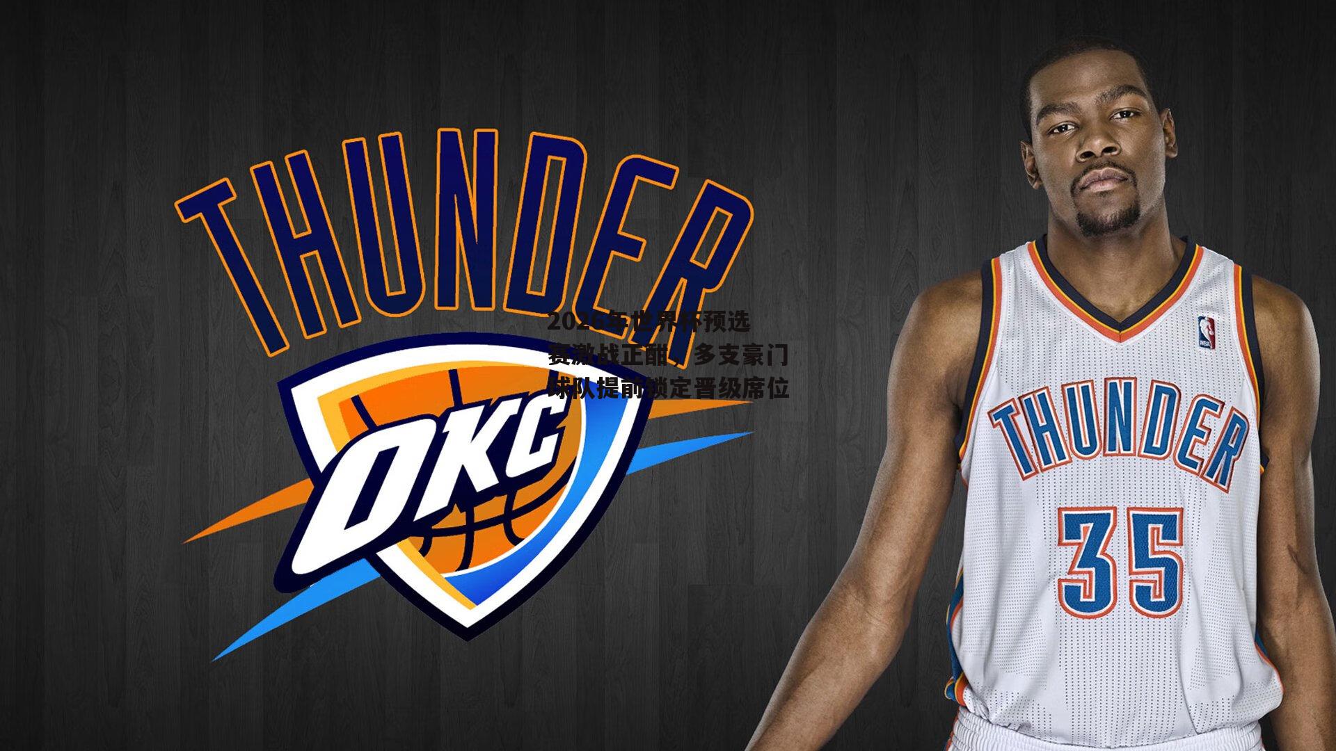 2026年世界杯预选赛激战正酣，多支豪门球队提前锁定晋级席位