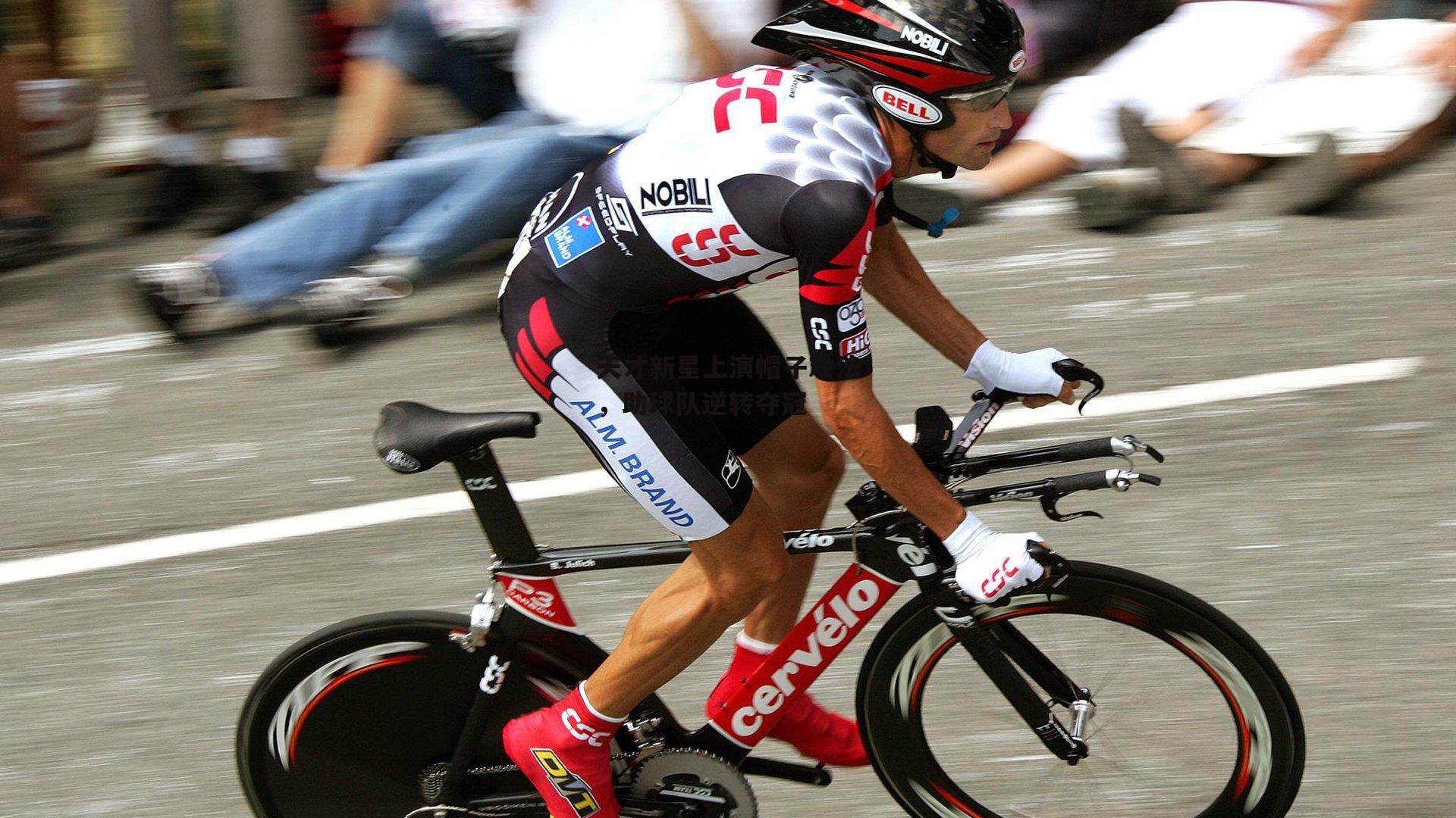 杏彩体育官方网站_天才新星上演帽子戏法，