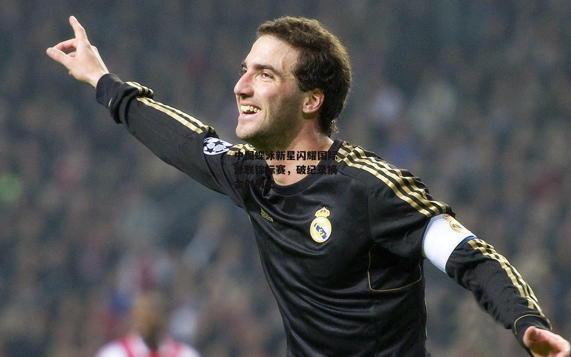 中国蝶泳新星闪耀国际泳联锦标赛，破纪录摘