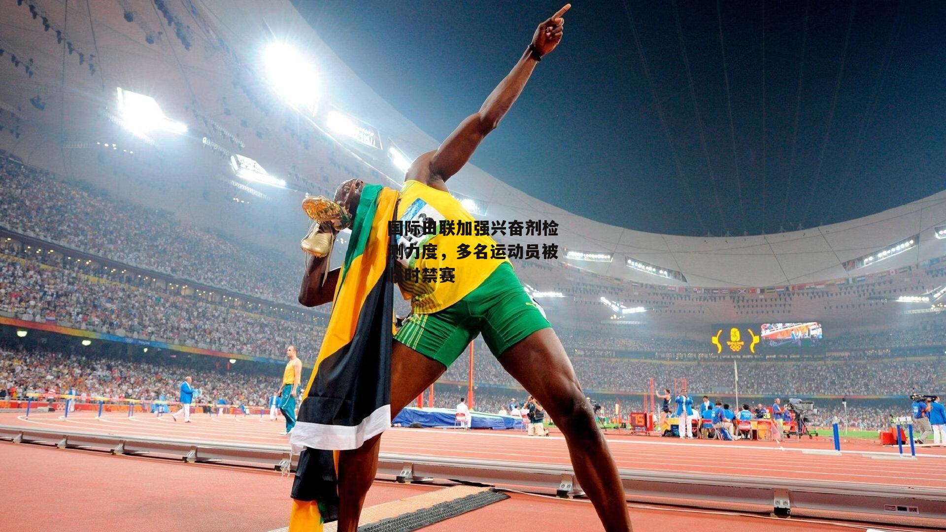 国际田联加强兴奋剂检测力度，多名运动员被