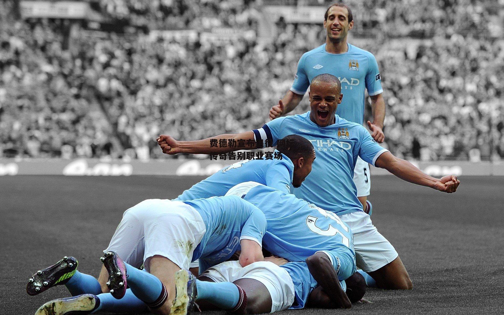 费德勒宣布退役 网坛传奇告别职业赛场