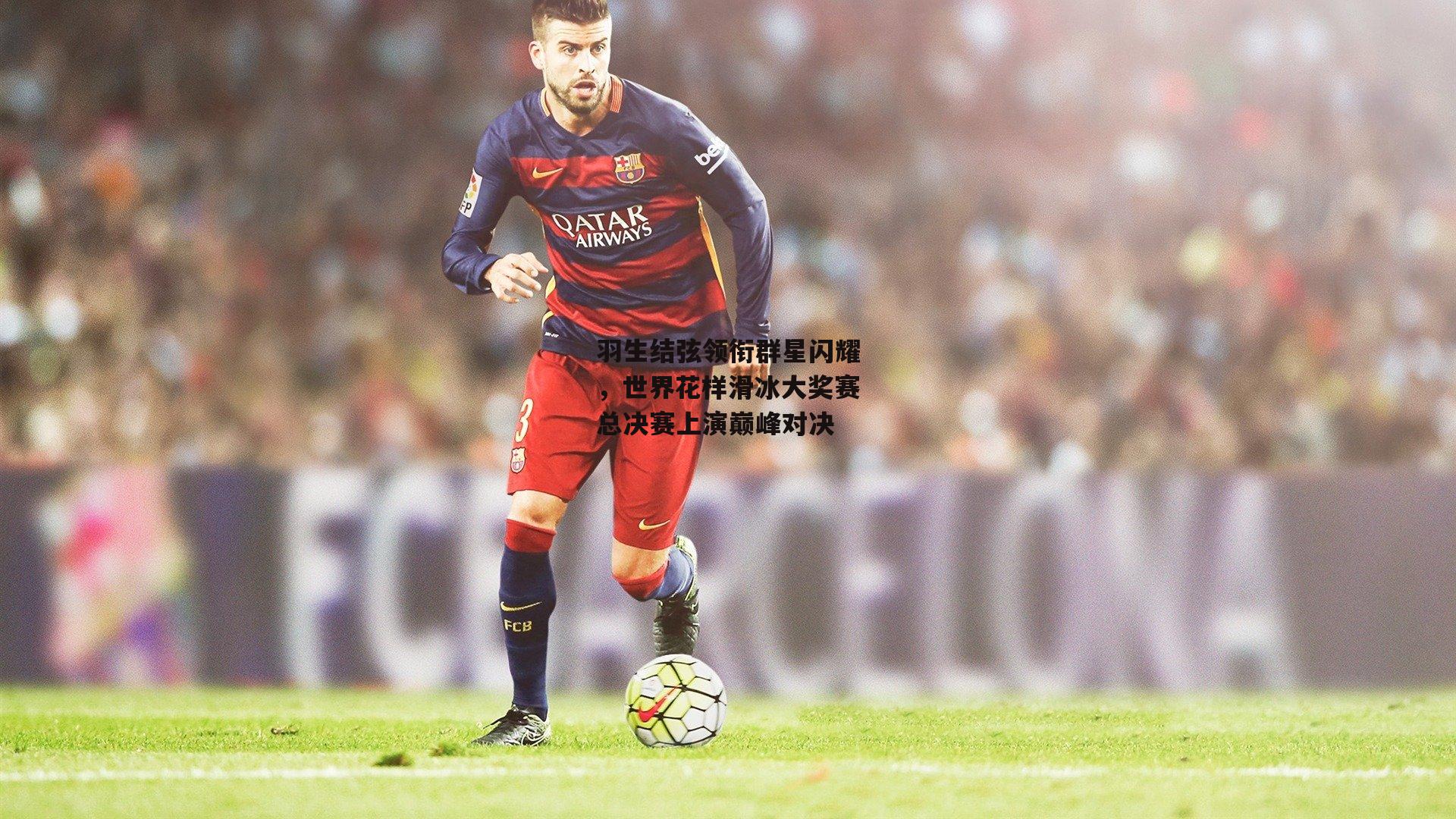 杏彩体育官网|羽生结弦领衔群星闪耀，世界