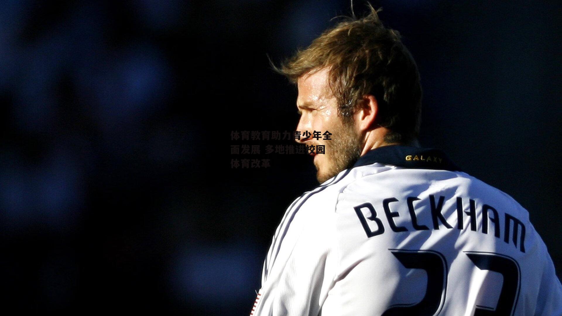 体育教育助力青少年全面发展 多地推进校园