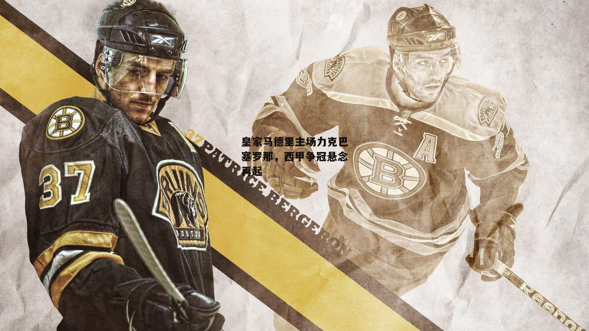 皇家马德里主场力克巴塞罗那，西甲争冠悬念