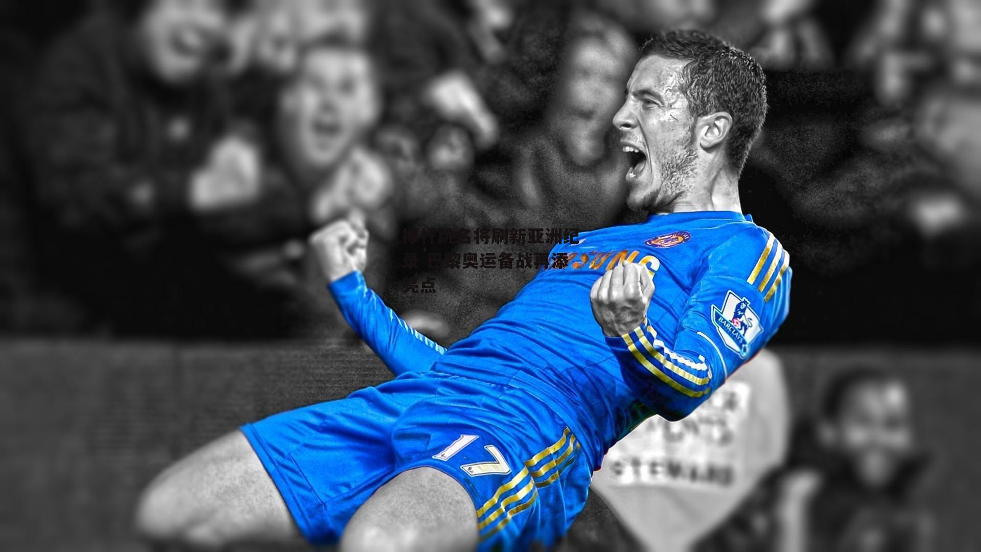 杏彩体育-撑杆跳名将刷新亚洲纪录 巴黎奥