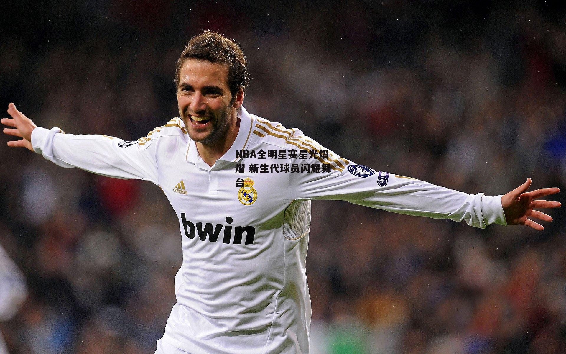 杏彩体育官方网站：NBA全明星赛星光熠熠