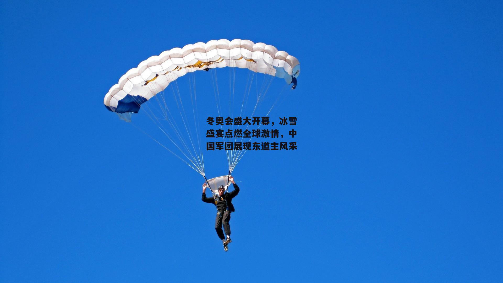 冬奥会盛大开幕,冰雪盛宴点燃全球激情,中国军团展现东道主风采