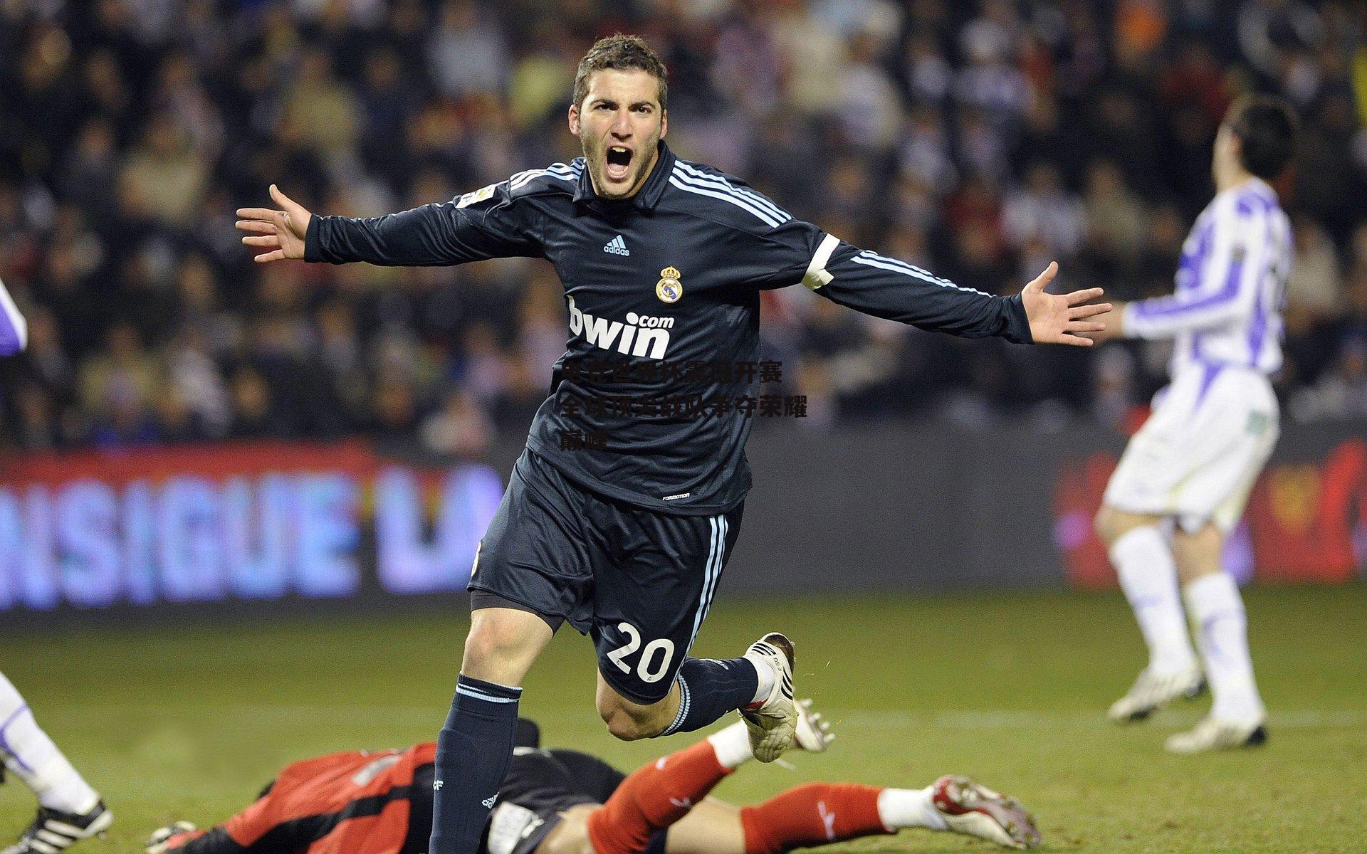 电竞世界杯震撼开赛 全球顶尖战队争夺荣耀巅峰