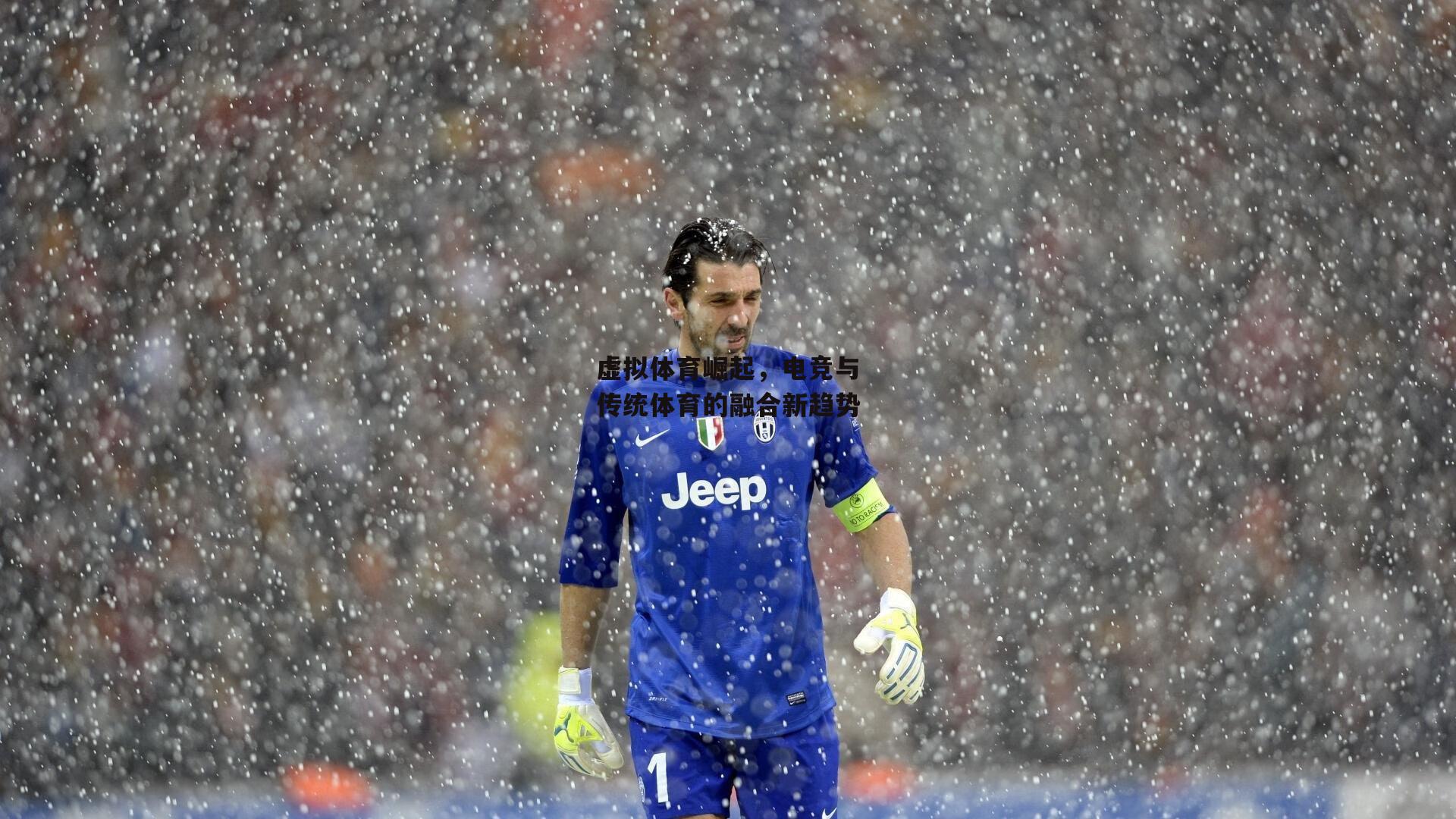 虚拟体育崛起，电竞与传统体育的融合新趋势