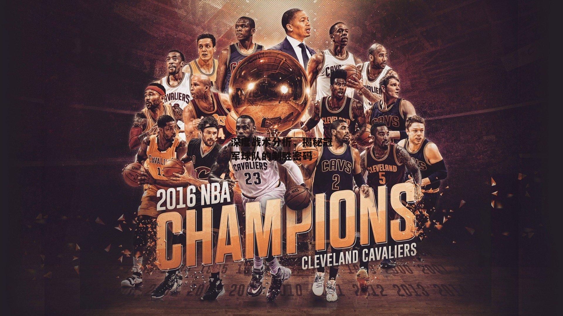 深度战术分析,揭秘冠军球队的制胜密码