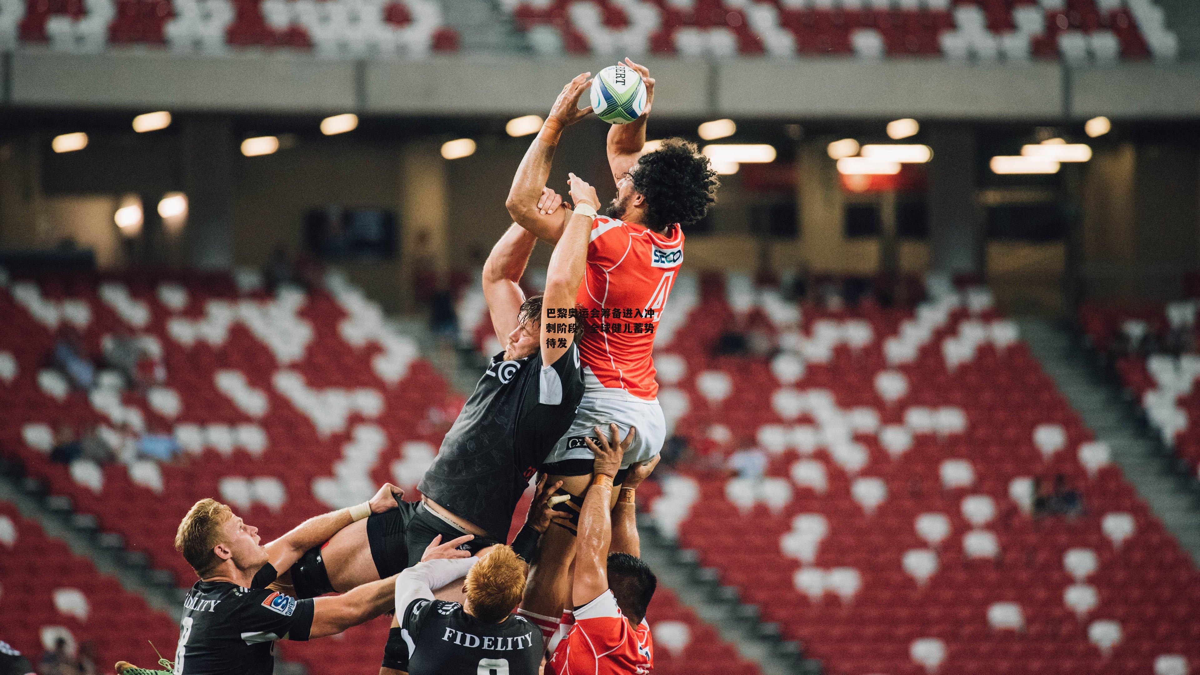 巴黎奥运会筹备进入冲刺阶段，全球健儿蓄势