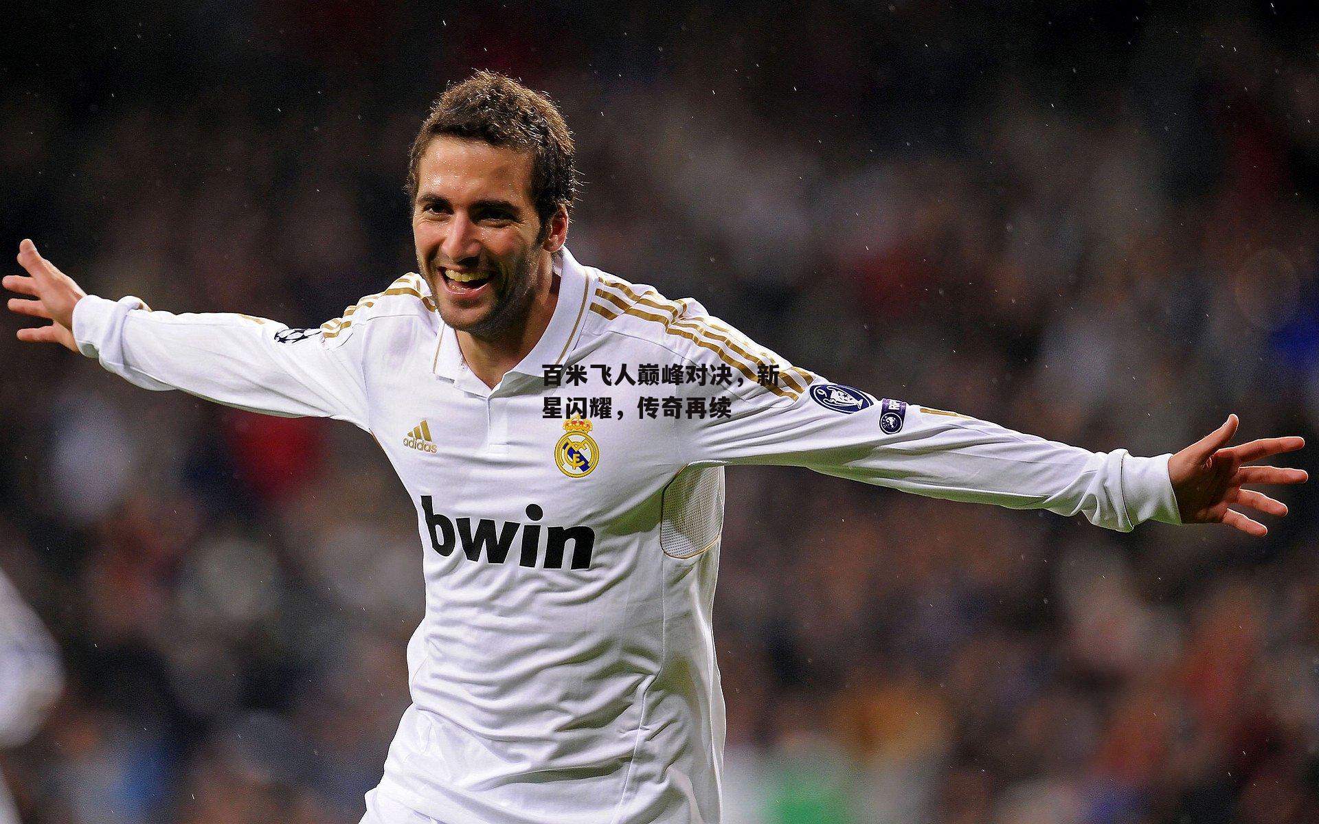 百米飞人巅峰对决,新星闪耀,传奇再续