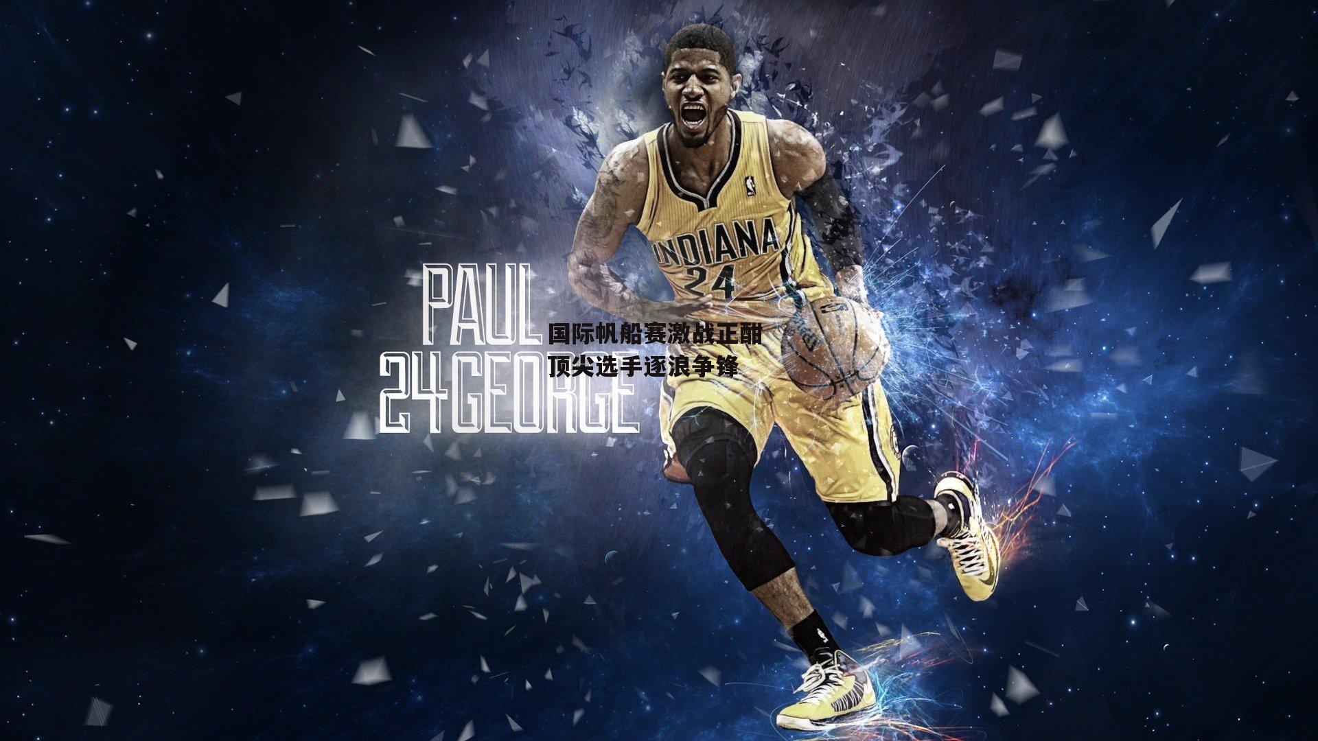 国际帆船赛激战正酣 顶尖选手逐浪争锋|杏