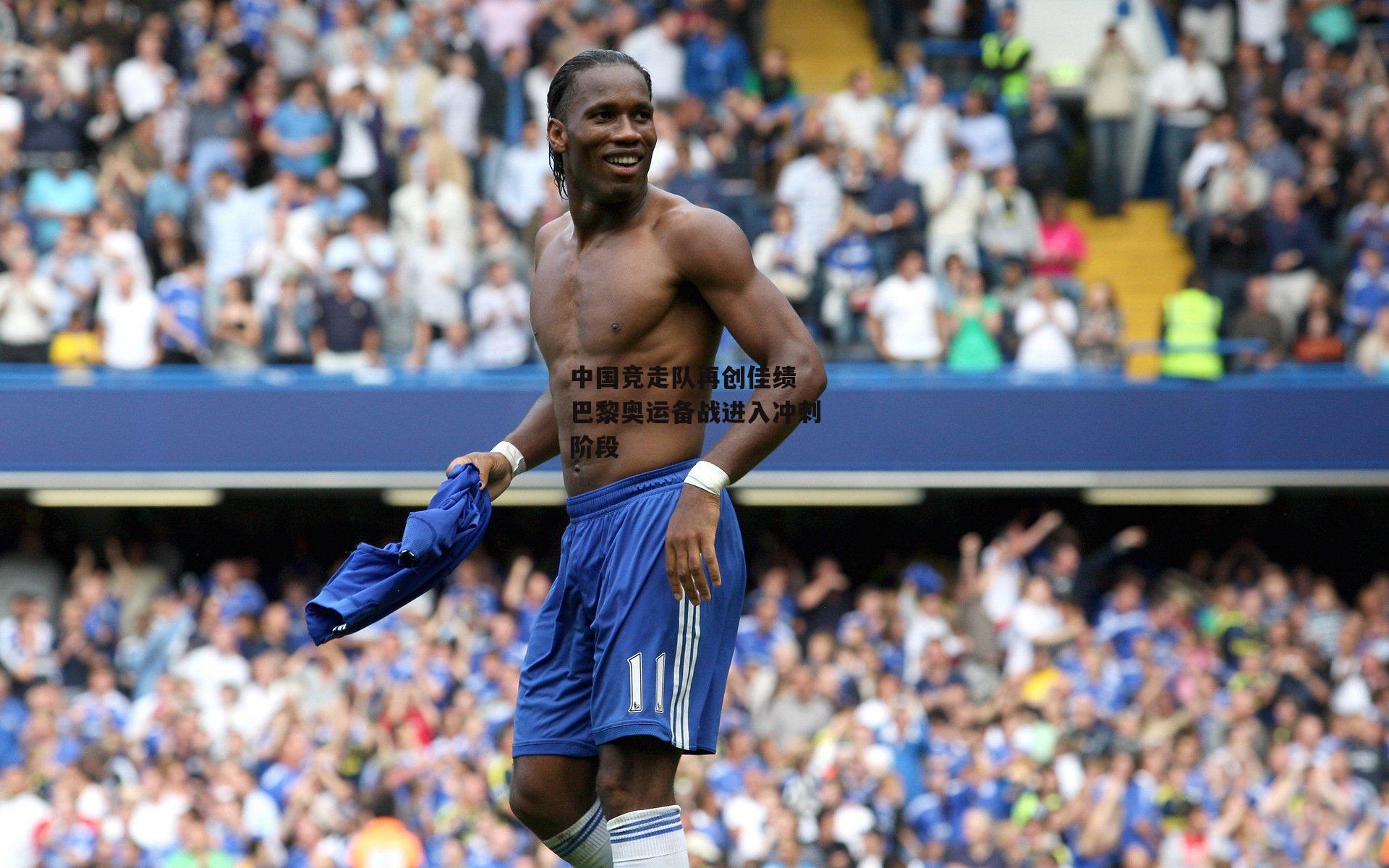 中国竞走队再创佳绩 巴黎奥运备战进入冲刺