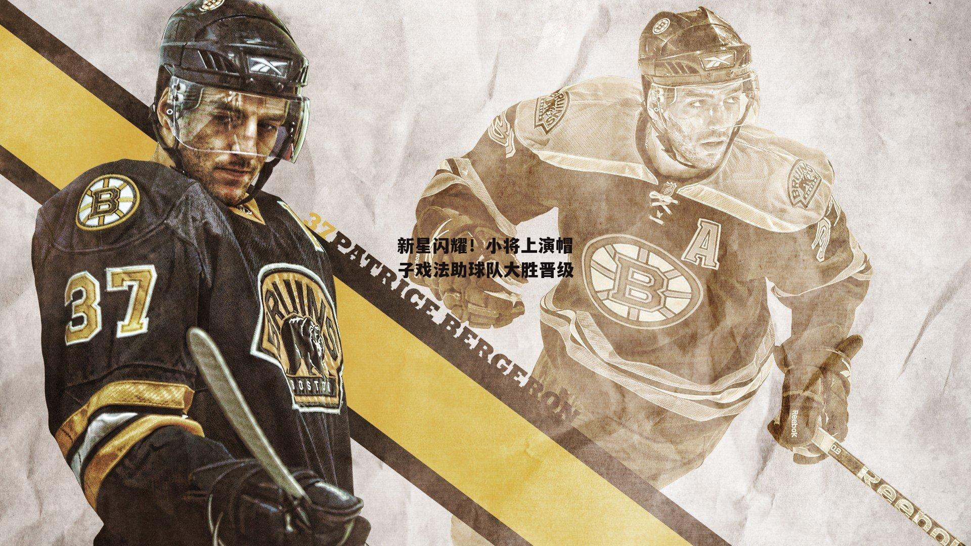 新星闪耀!小将上演帽子戏法助球队大胜晋级