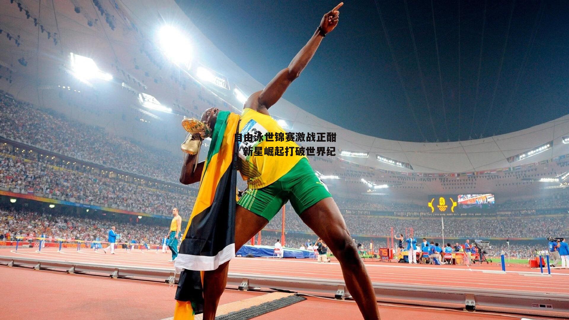 杏彩体育：自由泳世锦赛激战正酣，新星崛起