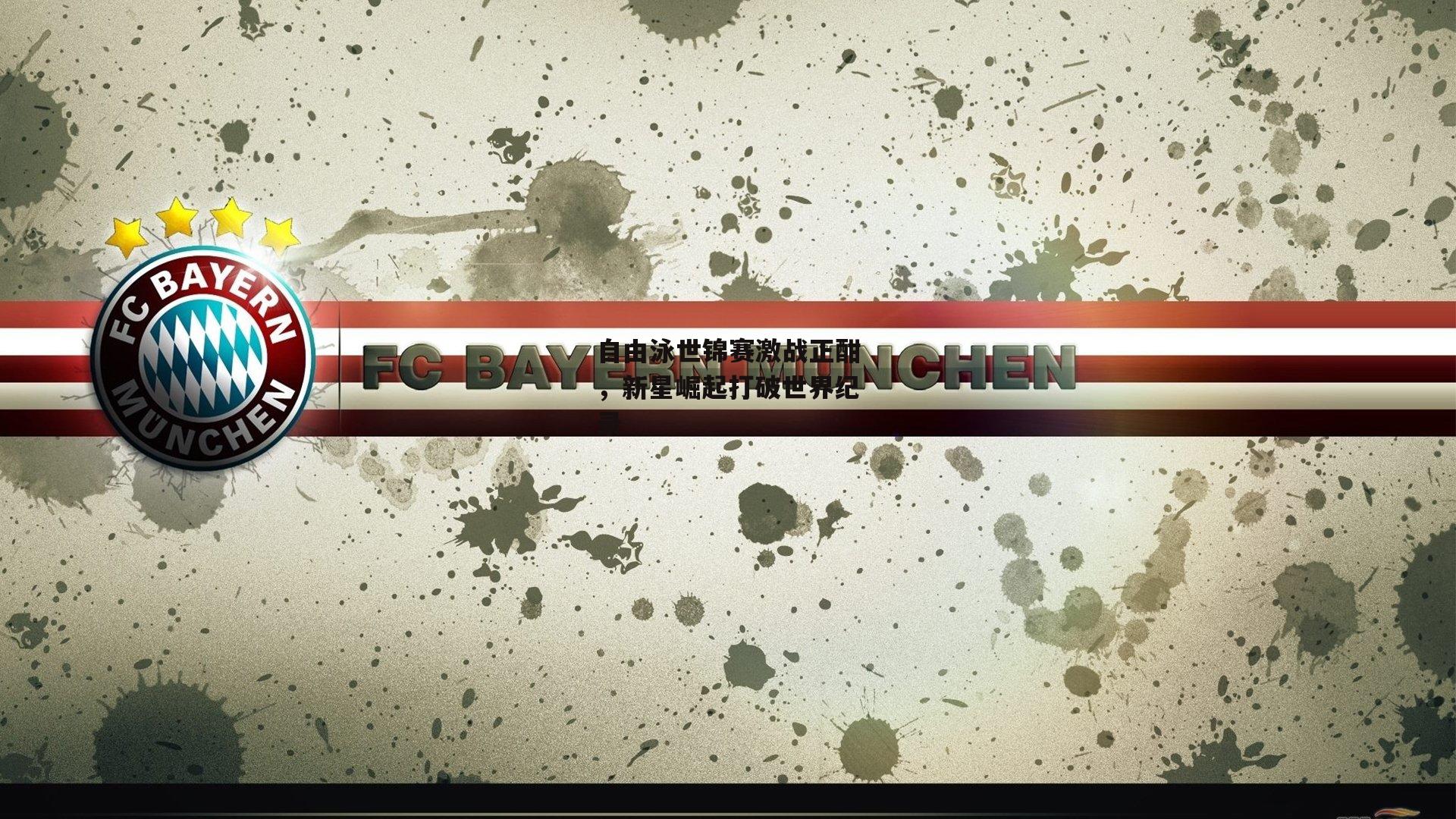 自由泳世锦赛激战正酣,新星崛起打破世界纪录