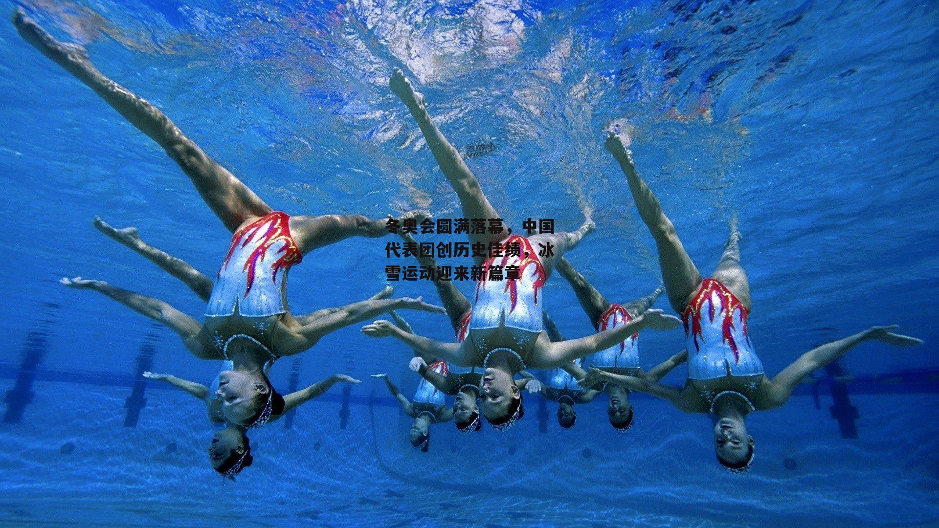 冬奥会圆满落幕，中国代表团创历史佳绩，冰