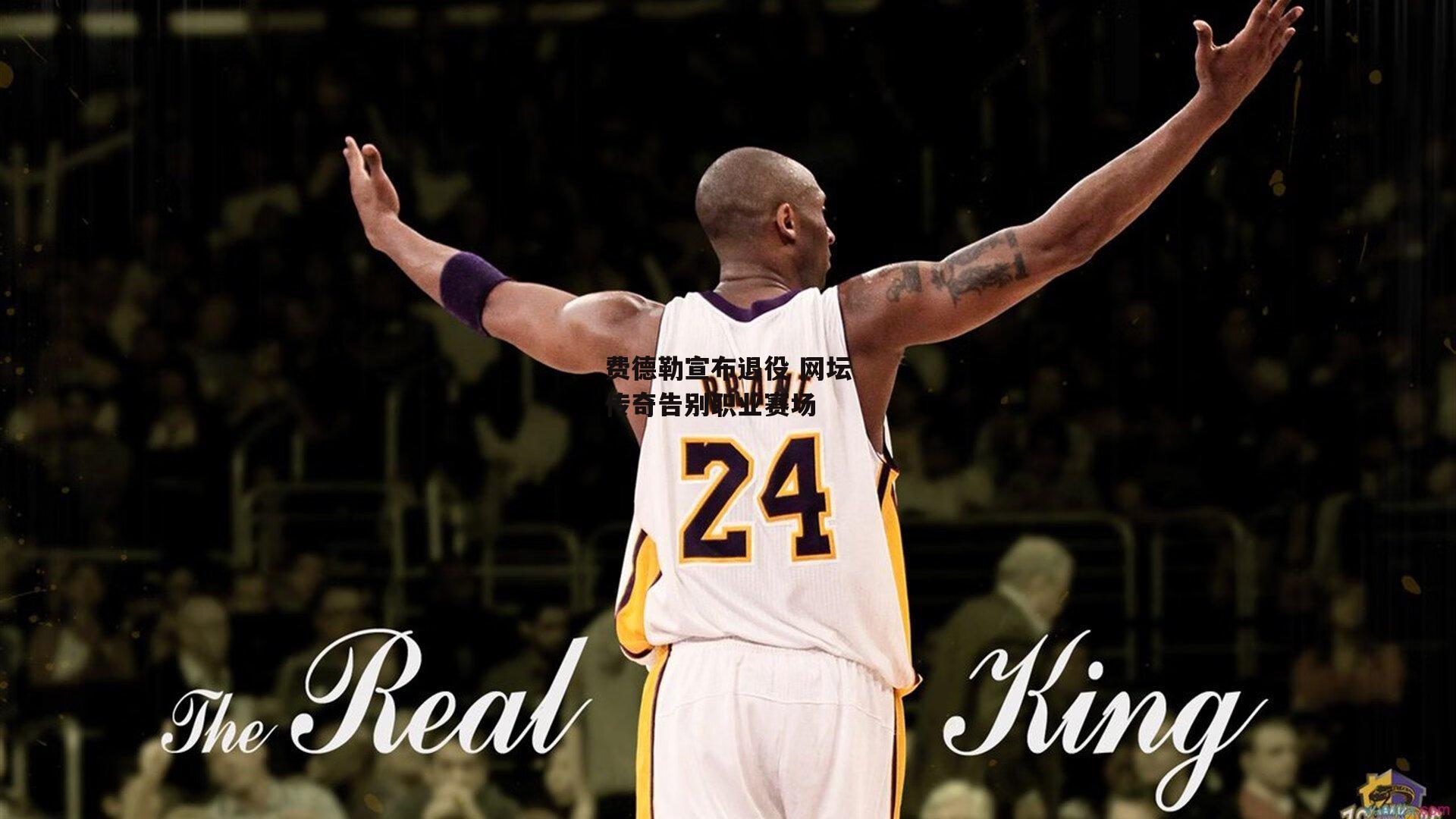 费德勒宣布退役 网坛传奇告别职业赛场