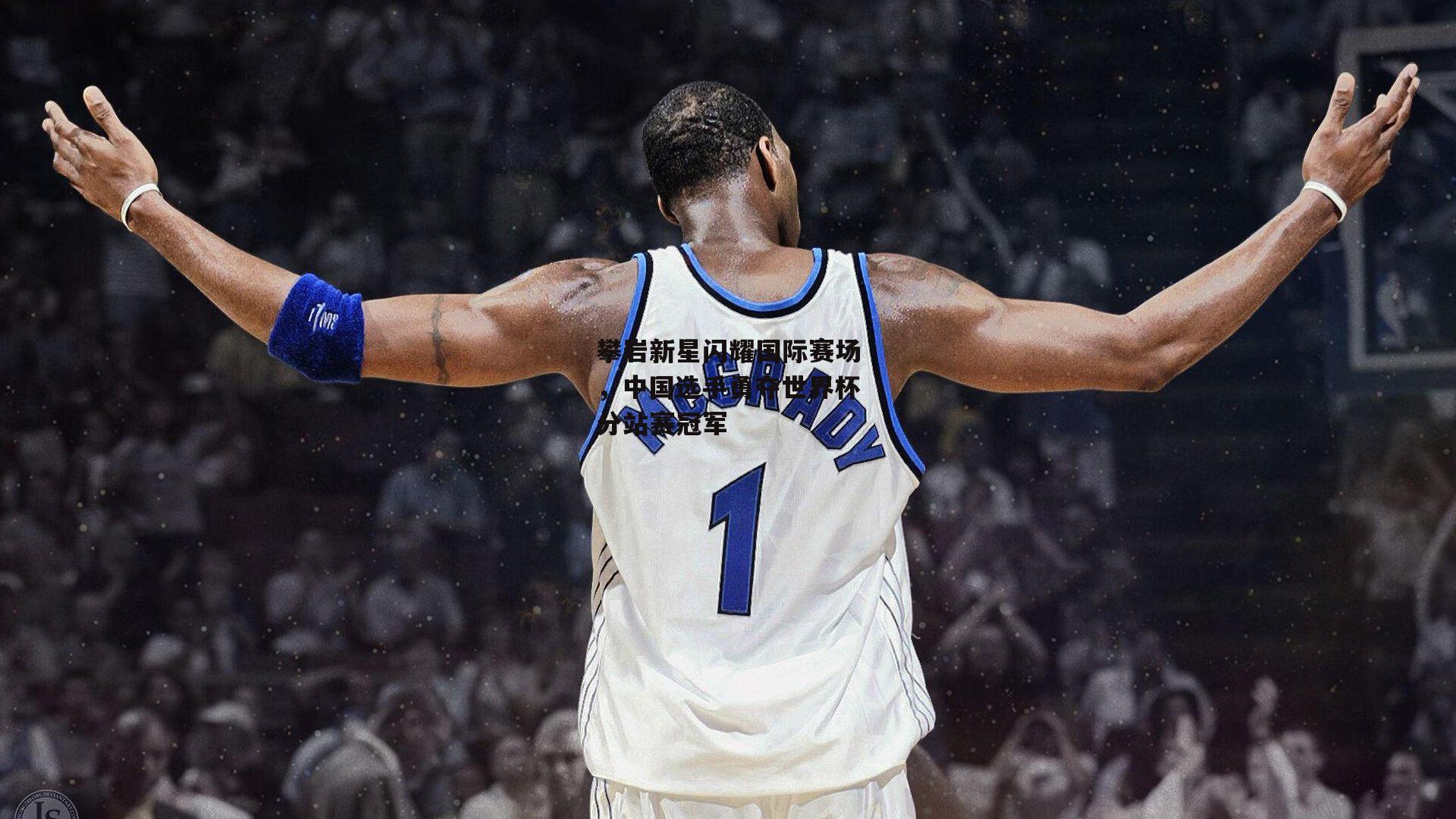 攀岩新星闪耀国际赛场，中国选手勇夺世界杯