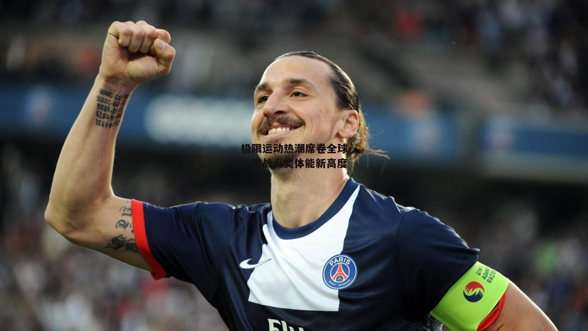 杏彩体育官网-极限运动热潮席卷全球，挑战