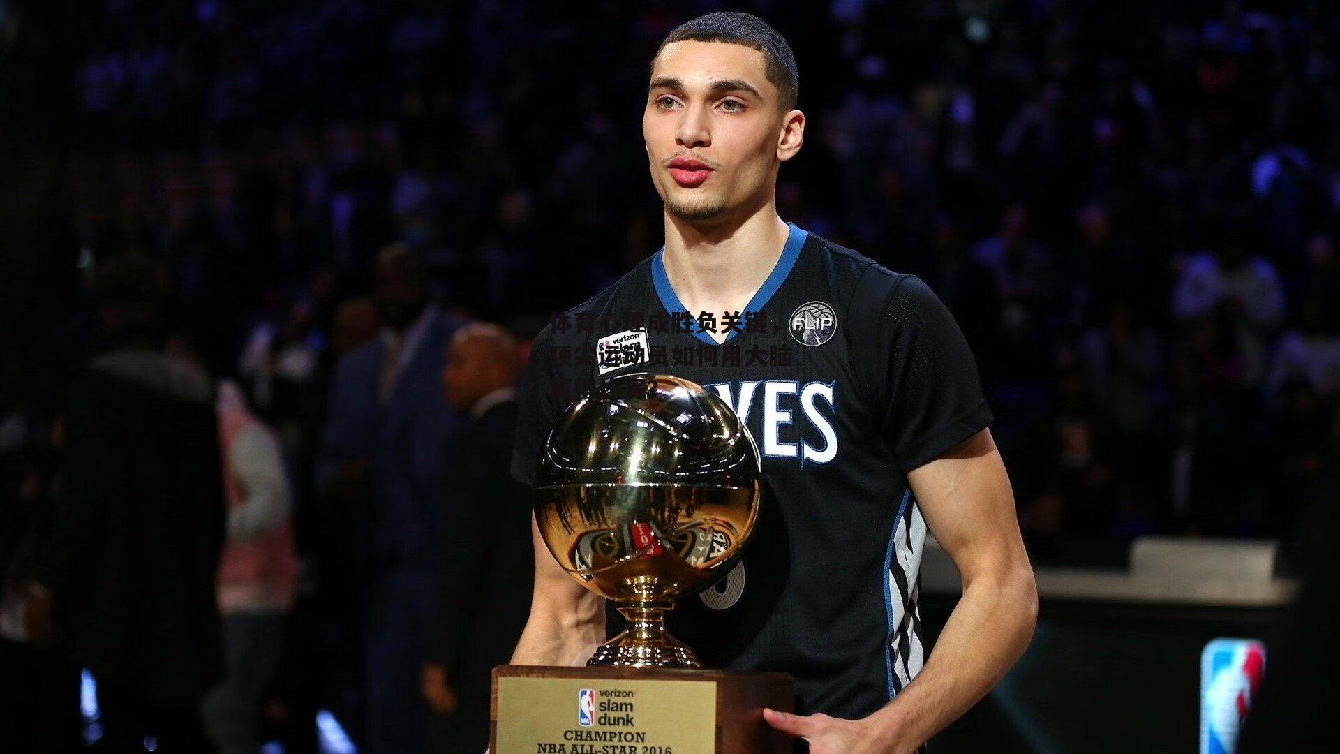 杏彩体育官方网站：体育心理成胜负关键，顶