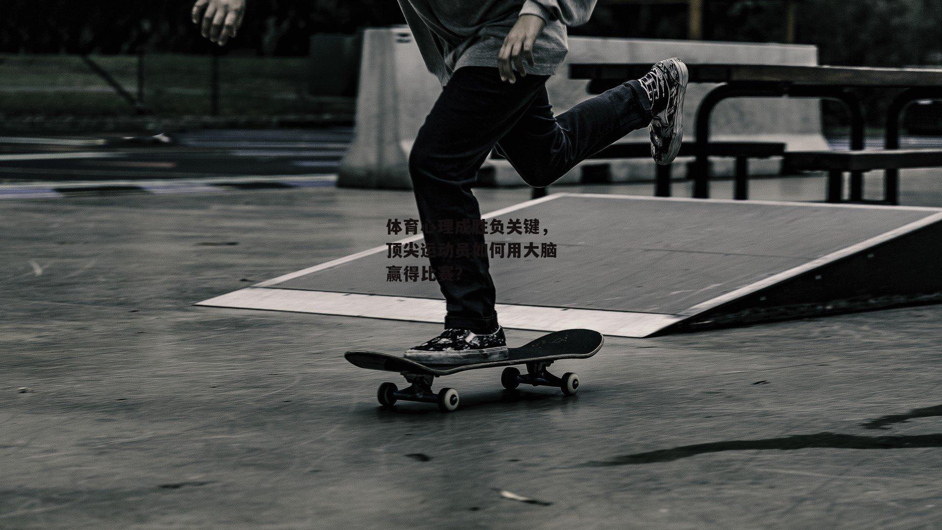 体育心理成胜负关键,顶尖运动员如何用大脑赢得比赛?