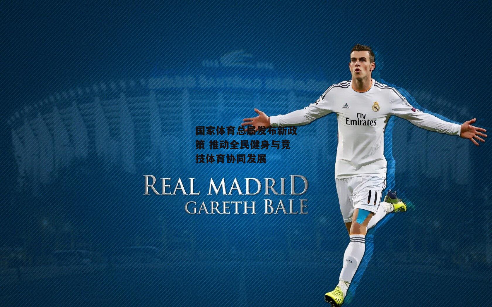 国家体育总局发布新政策 推动全民健身与竞