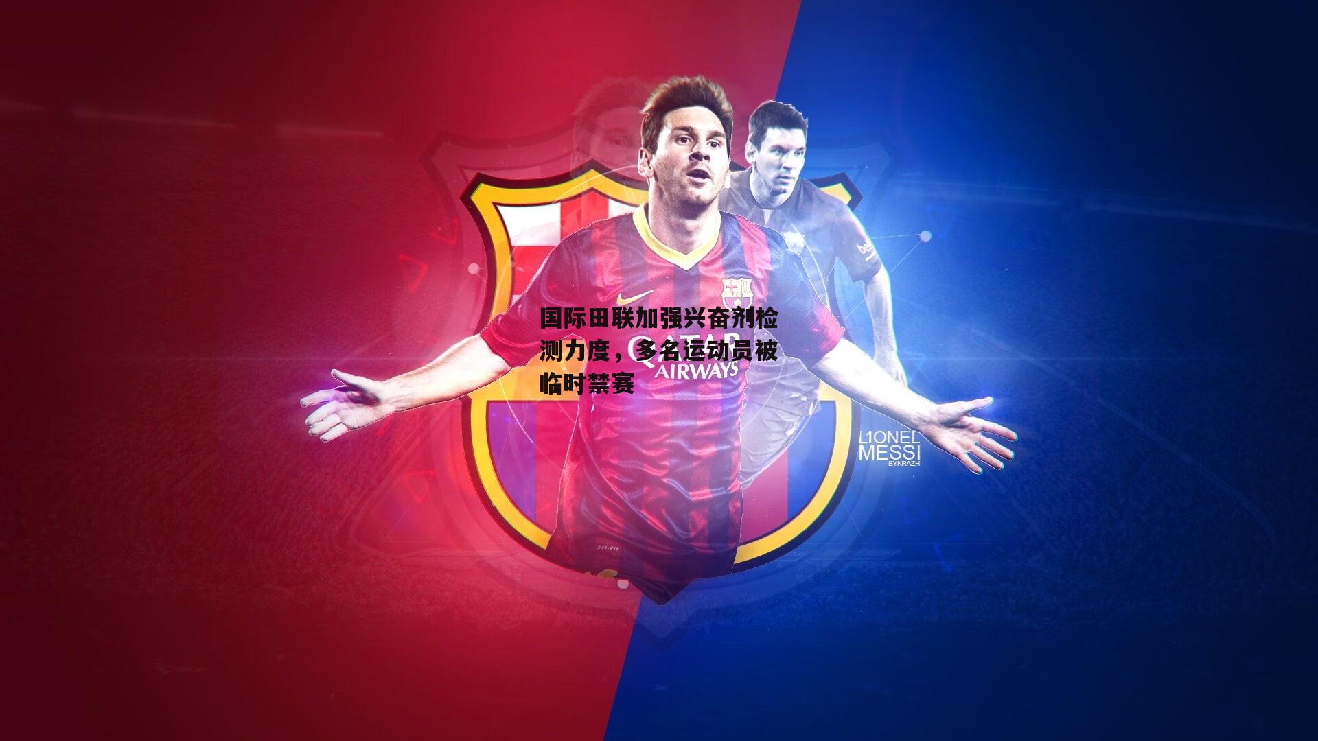 国际田联加强兴奋剂检测力度,多名运动员被临时禁赛