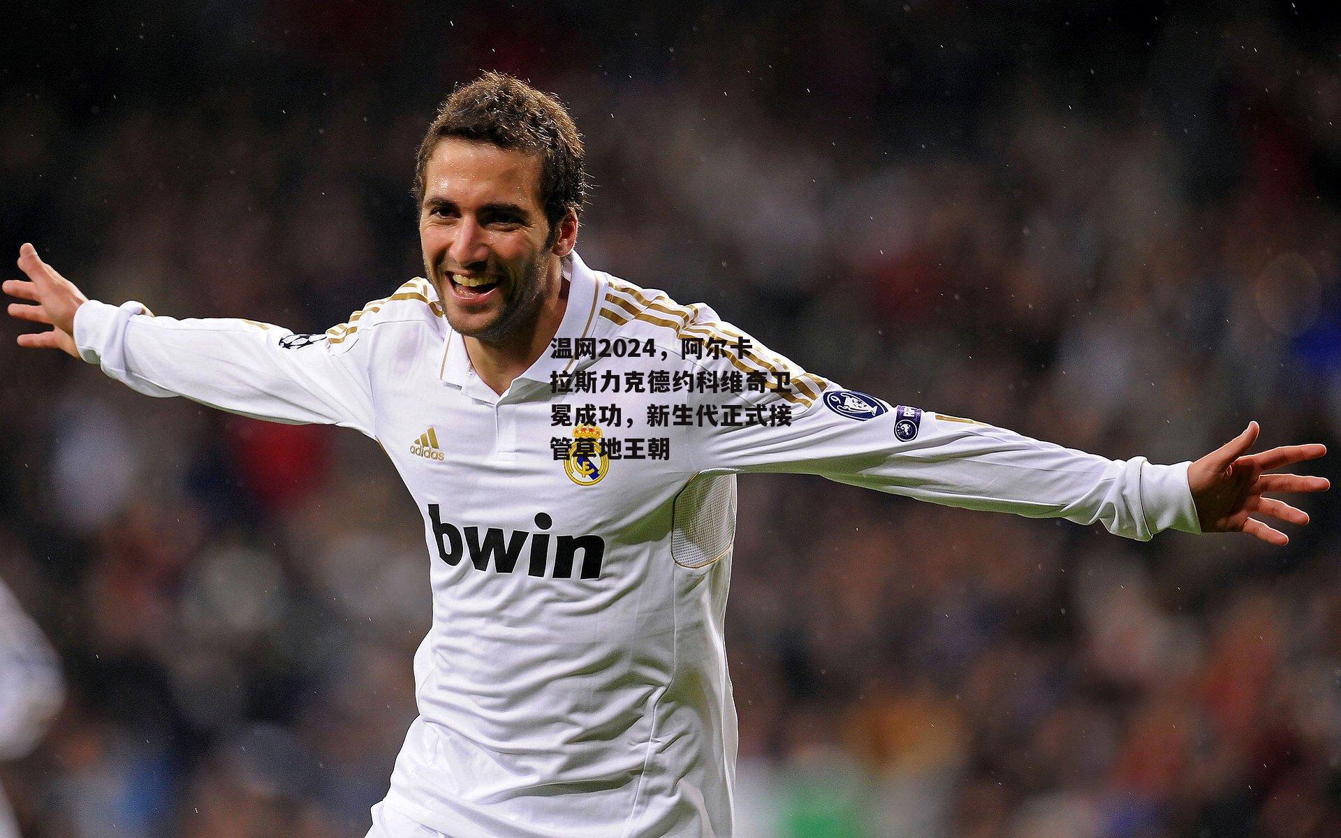 温网2024,阿尔卡拉斯力克德约科维奇卫冕成功,新生代正式接管草地王朝