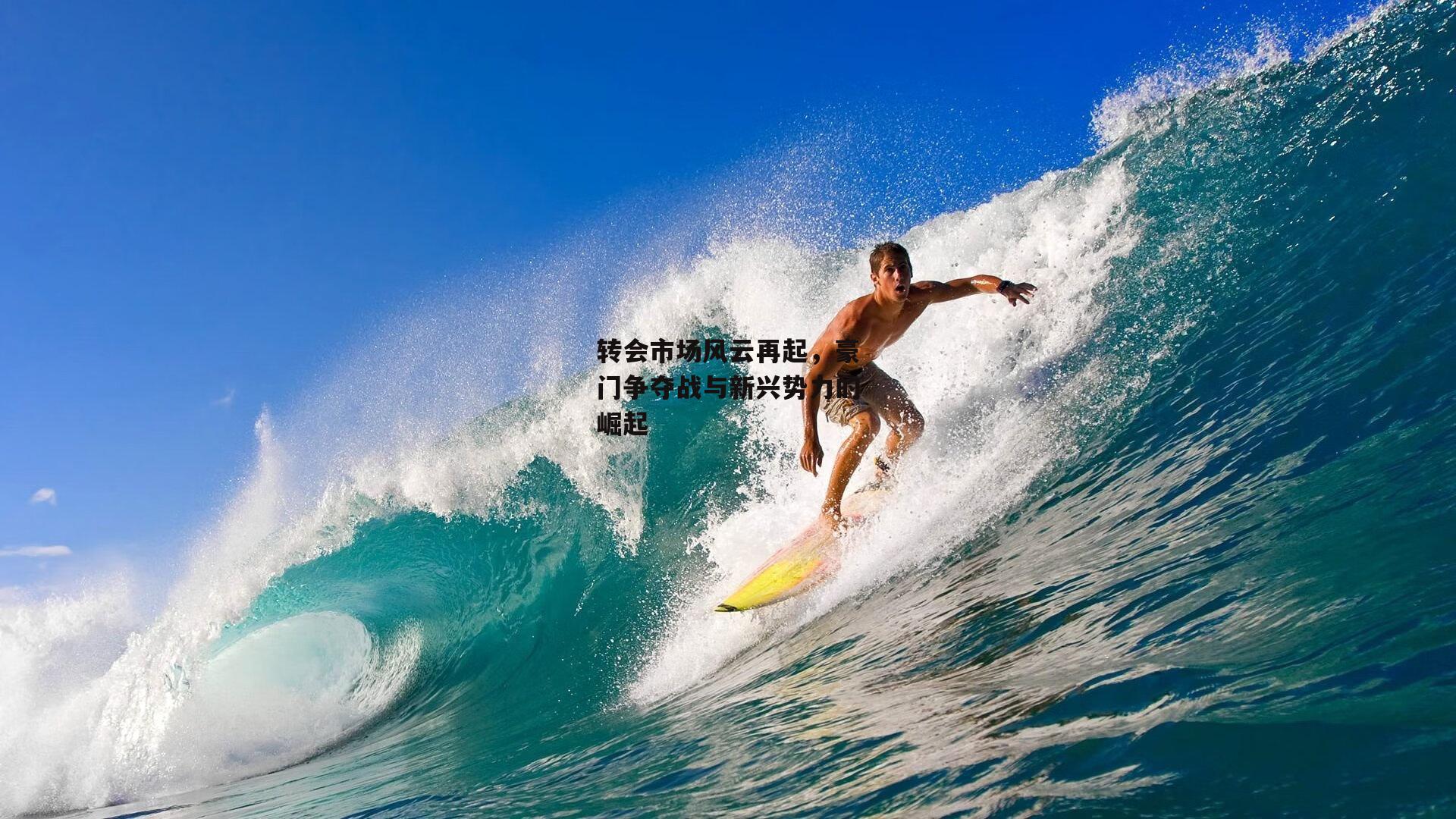 杏彩体育平台-转会市场风云再起，豪门争夺