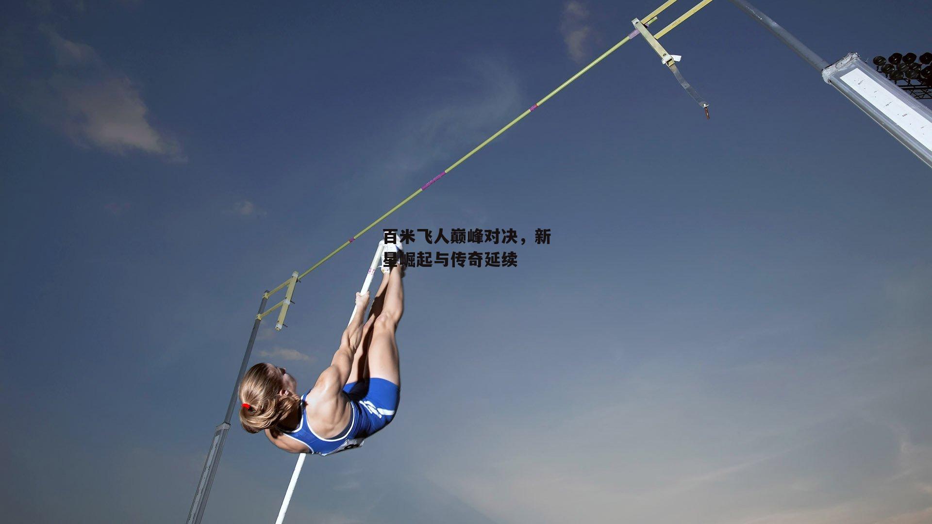 百米飞人巅峰对决,新星崛起与传奇延续